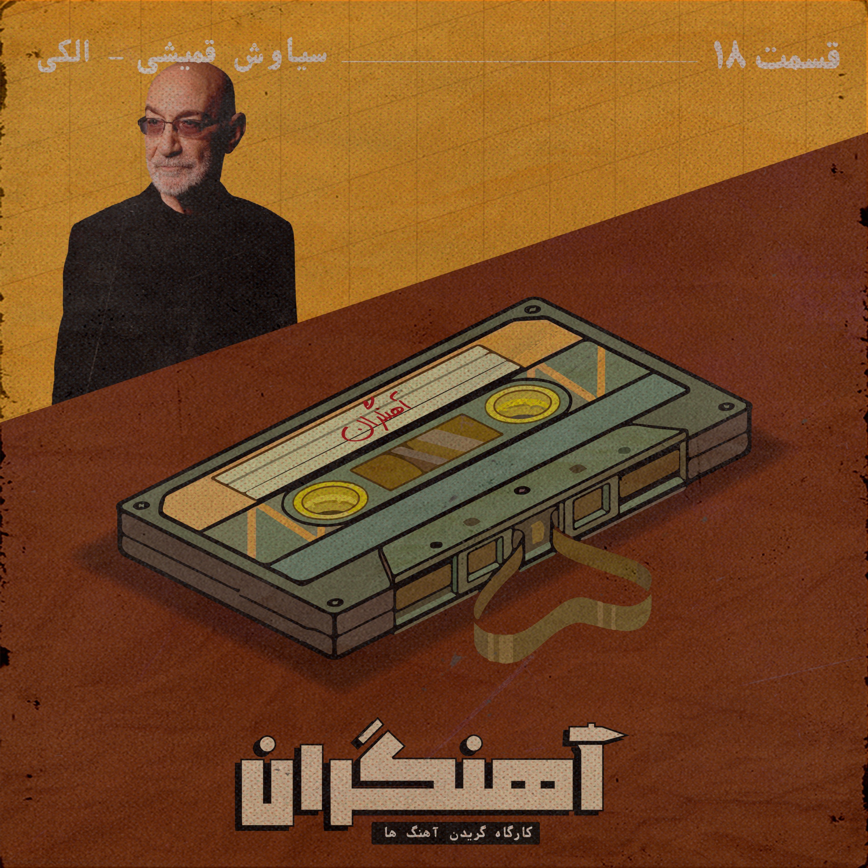 قسمت 18 - سیاوش قمیشی - الکی