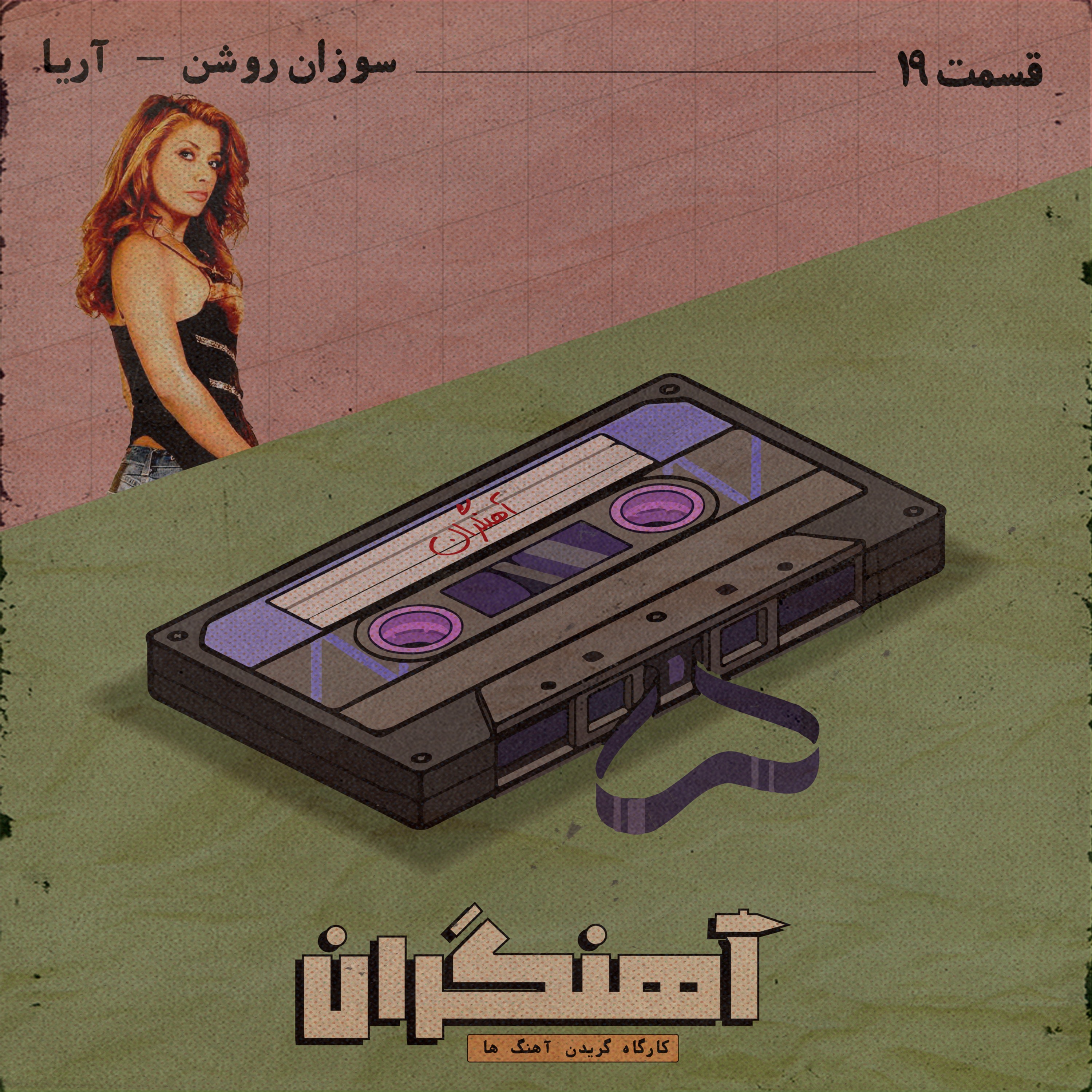 قسمت 19 - سوزان روشن - آریا