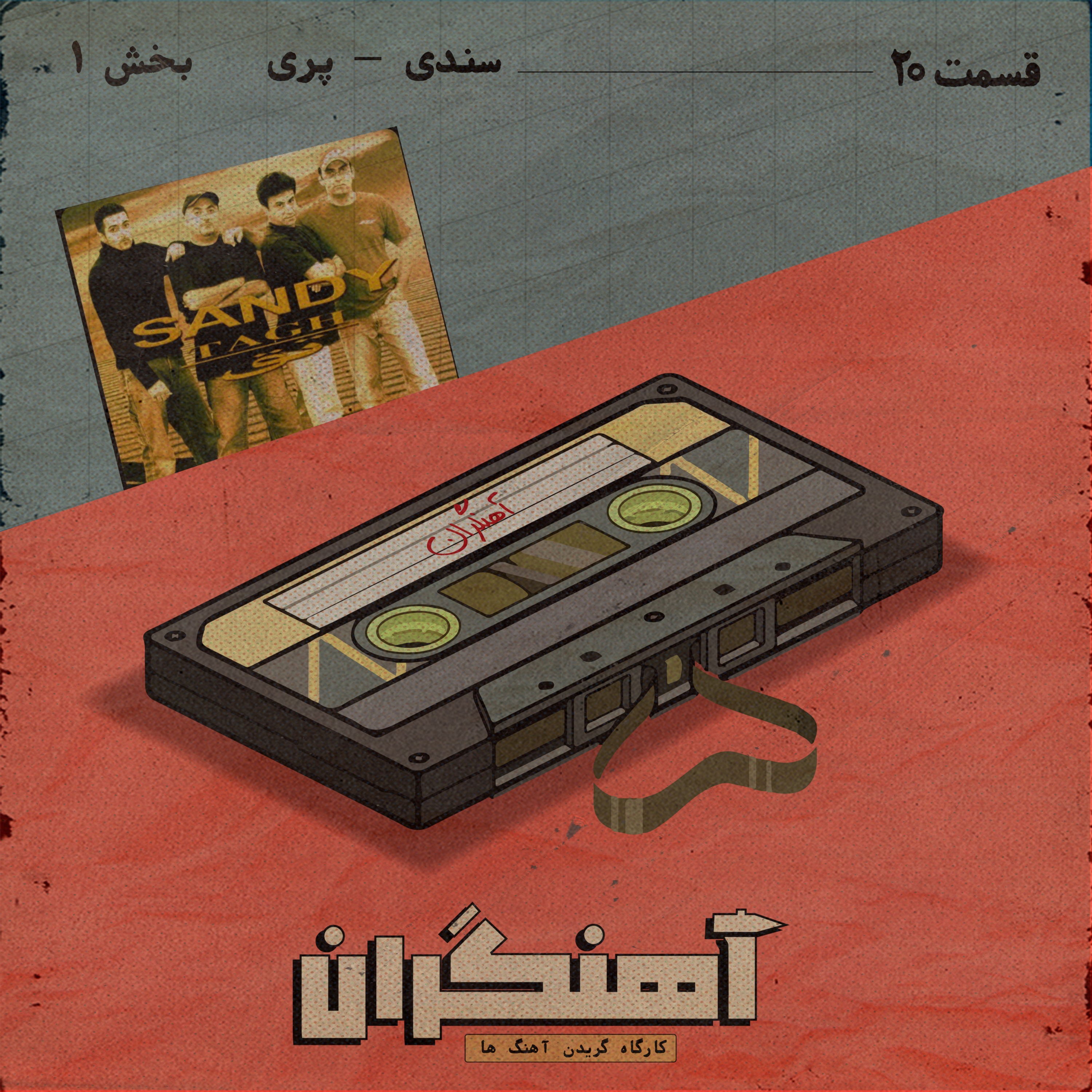 قسمت 20 - سندی - پری - بخش اول