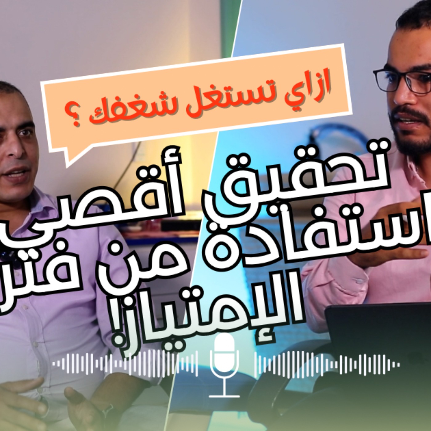 تحقيق أقصي استفادة من فترة امتياز طب الأسنان | مع الأستاذ الدكتور إبراهيم باشا | 🦷MentaDent Ep1 episode artwork