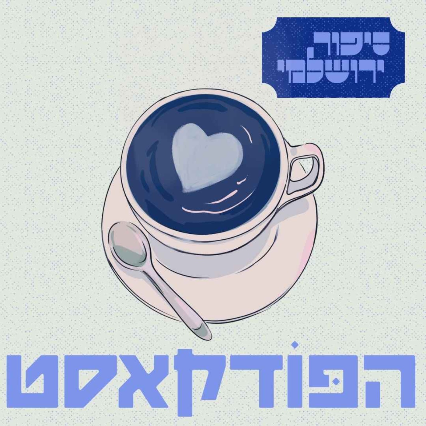 בנצי יוסוביץ׳ episode artwork