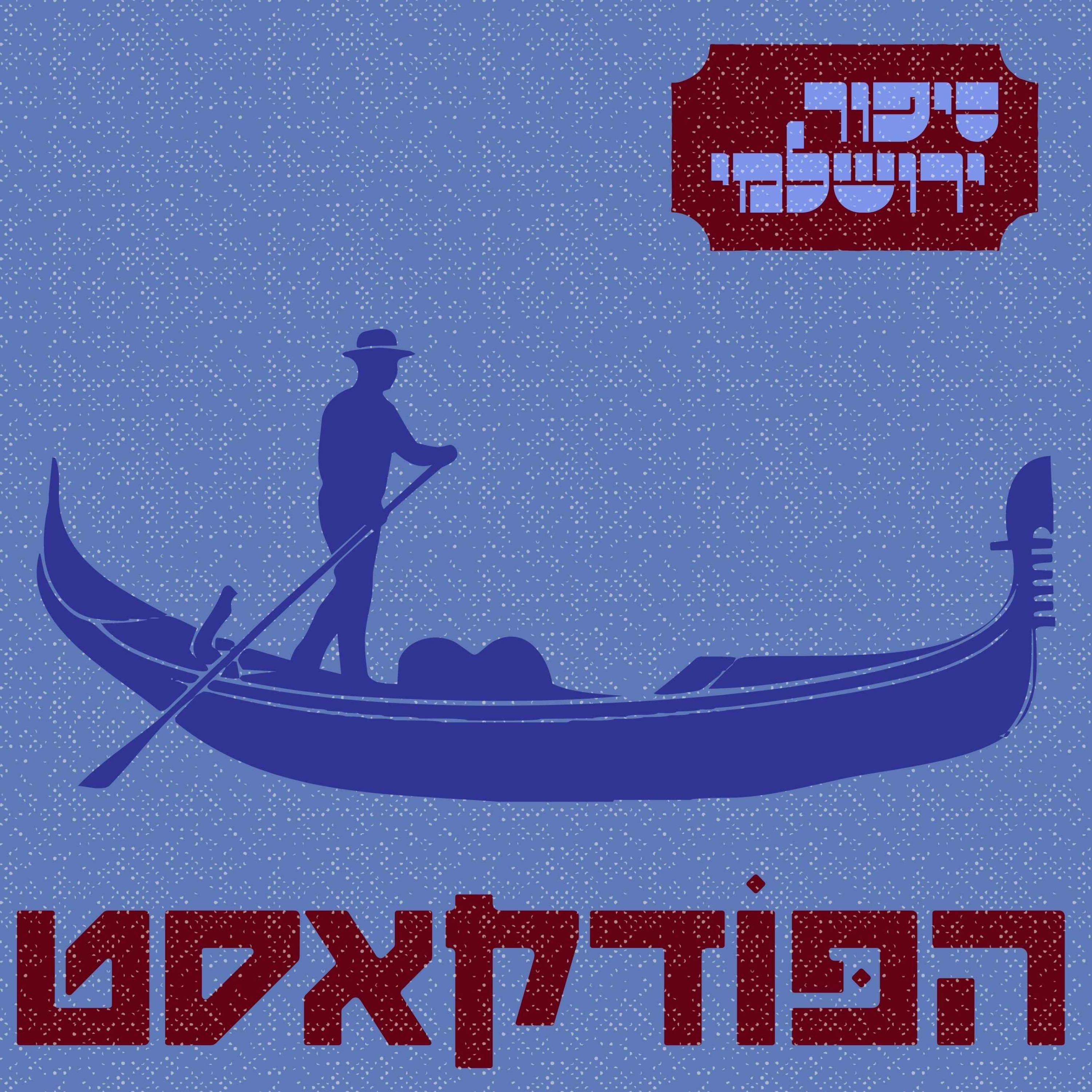 ריבקי רבינוביץ episode artwork