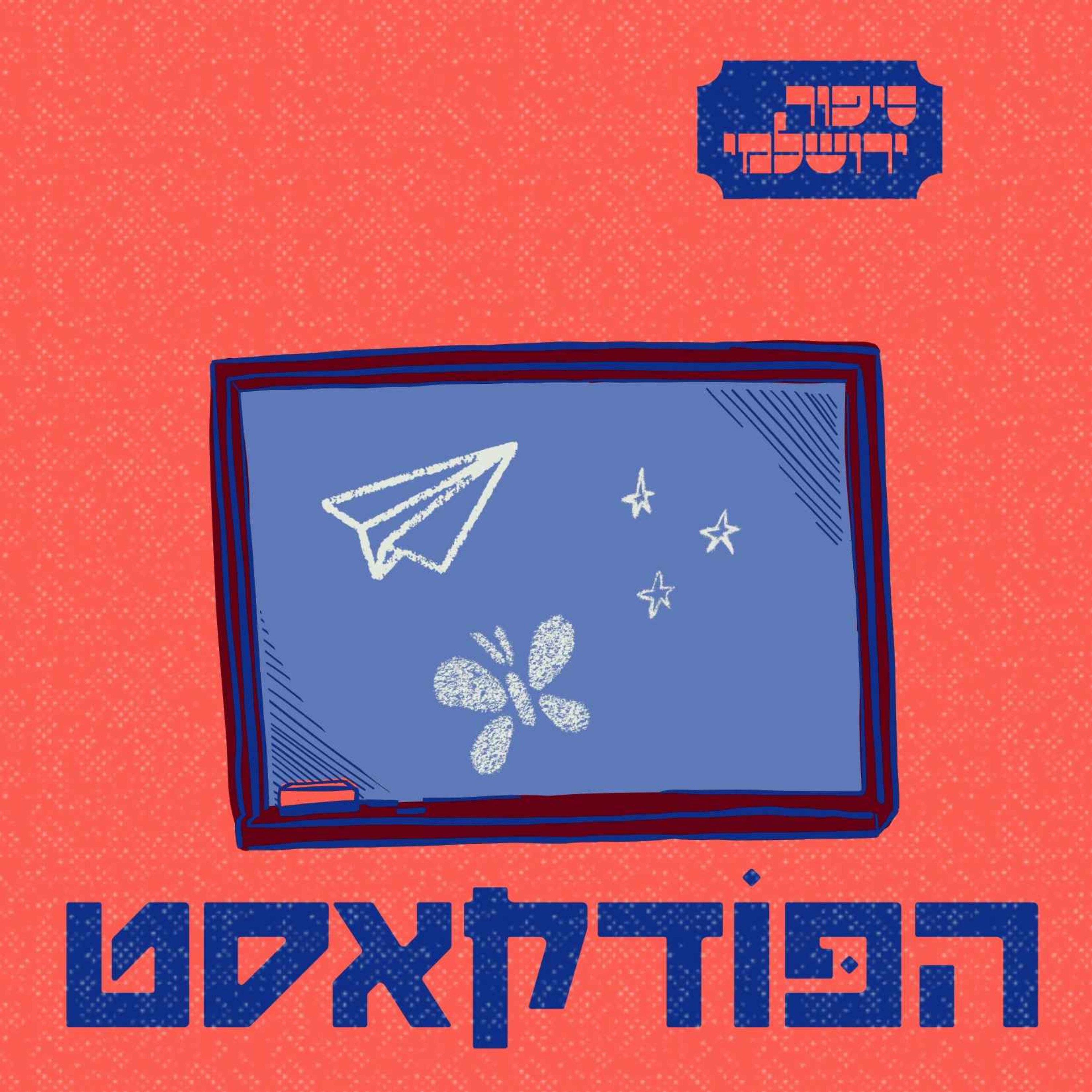 יורם נלקן episode artwork