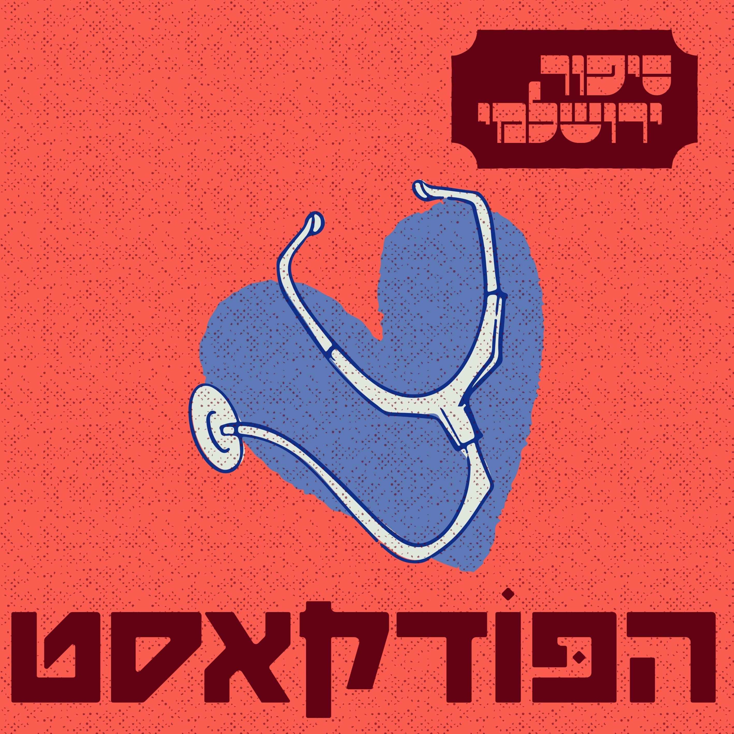 יונתן טורנר episode artwork