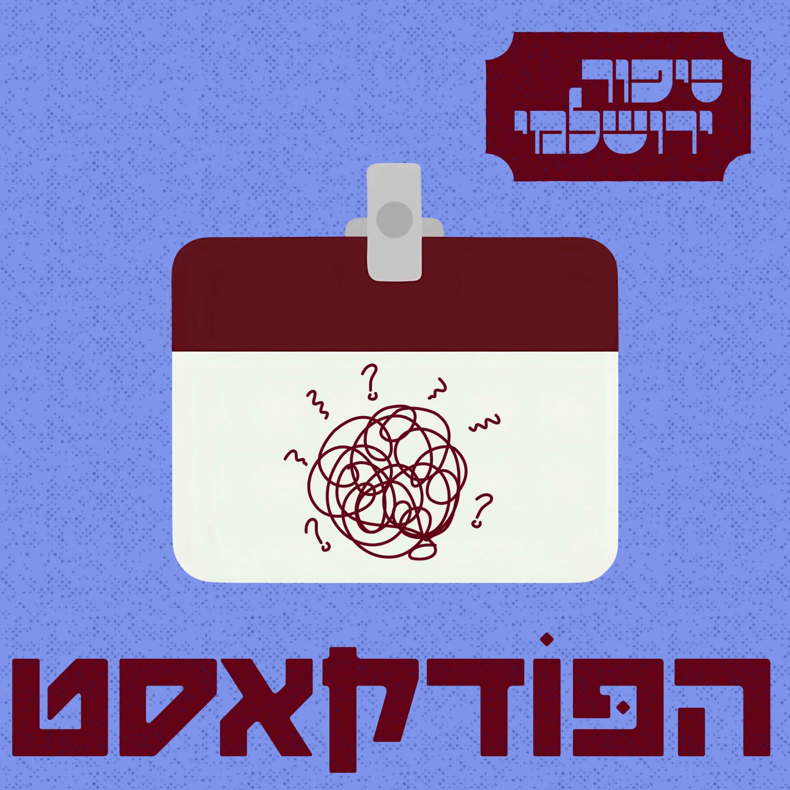 יניב איצקוביץ׳ episode artwork
