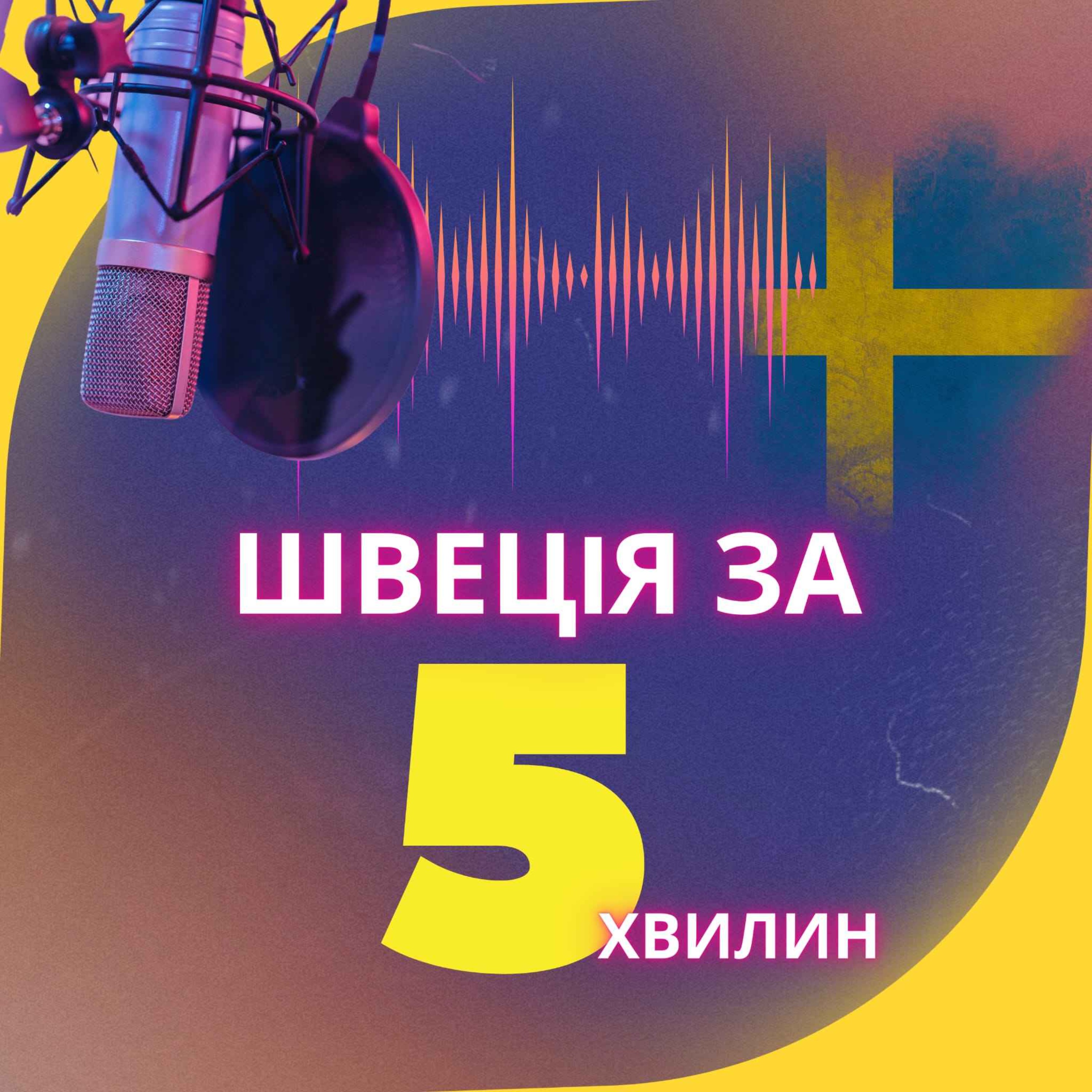 Семла episode artwork