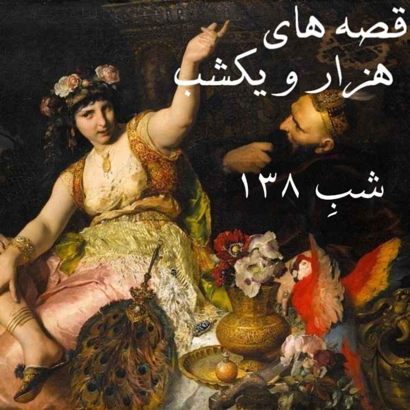 cover art for شبِ صد و سی و هشتم