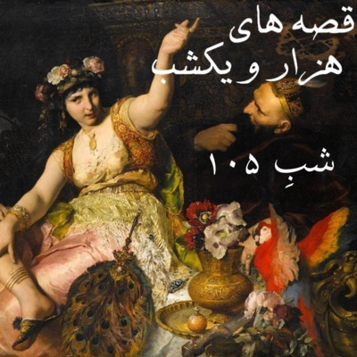 شبِ صد و پنجم episode artwork