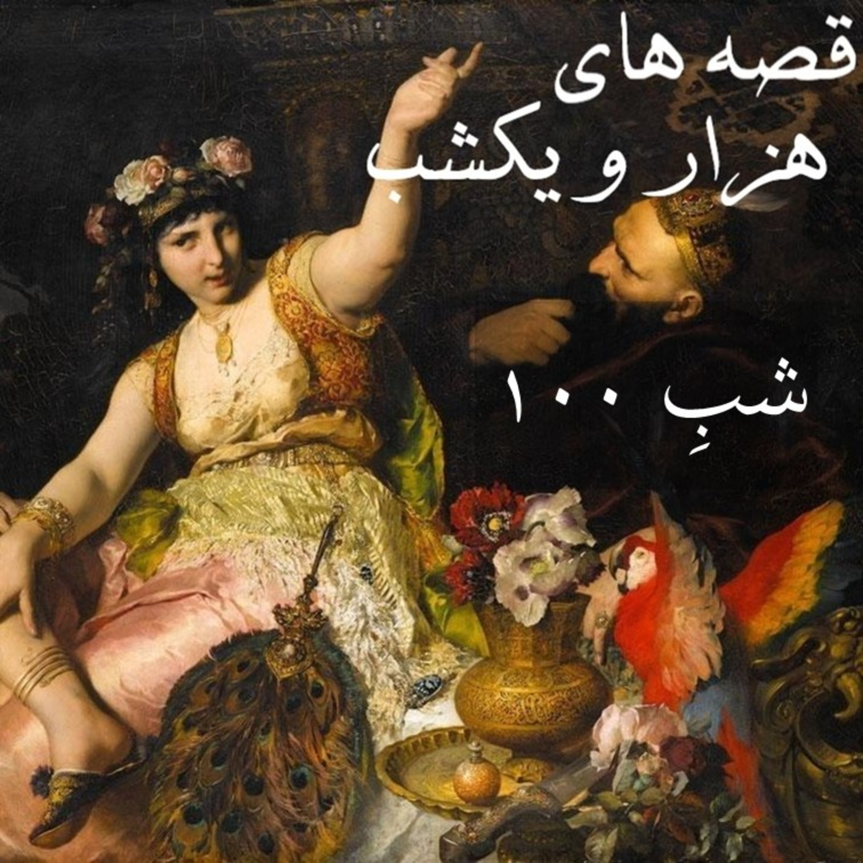 شبِ صدم episode artwork