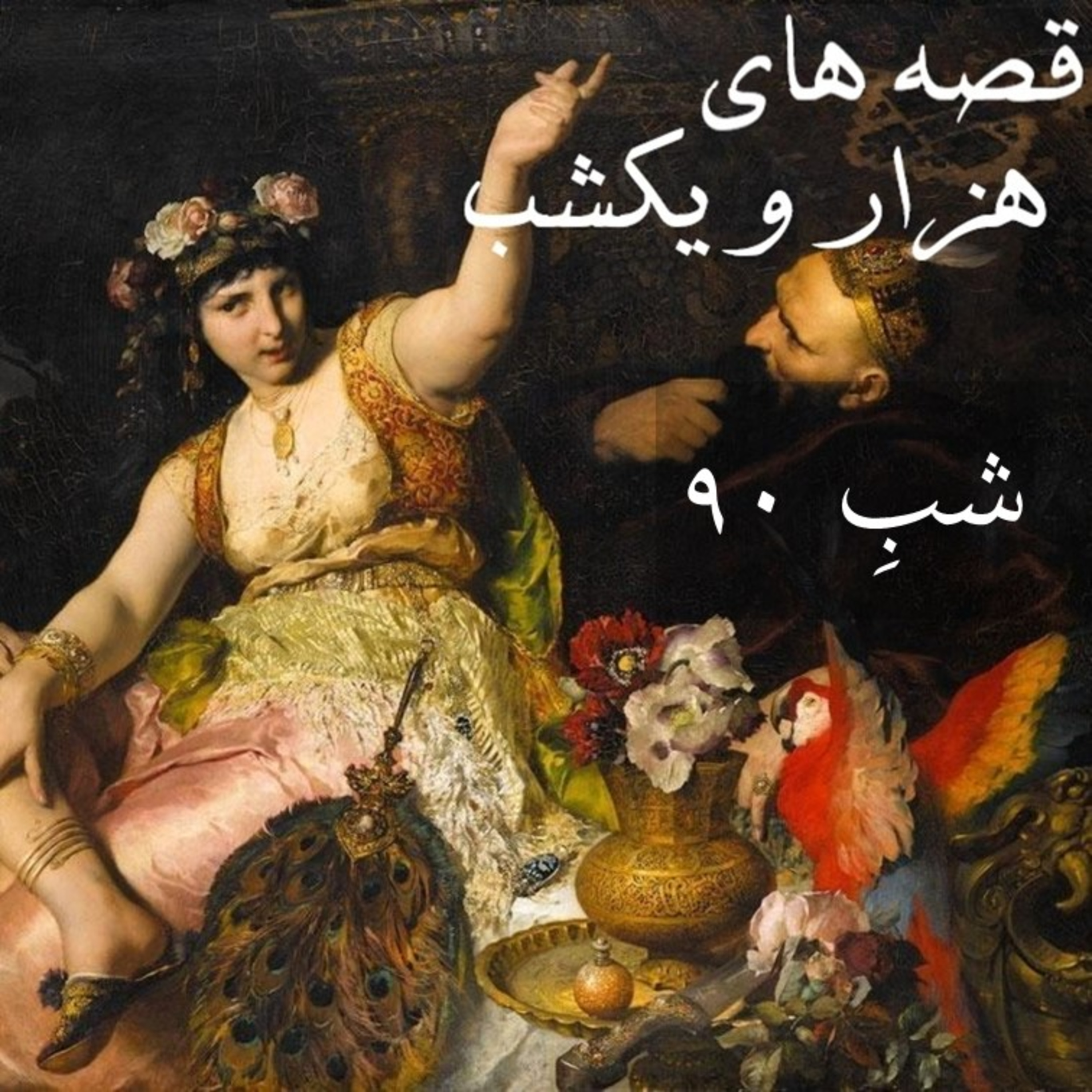 شبِ نودم episode artwork