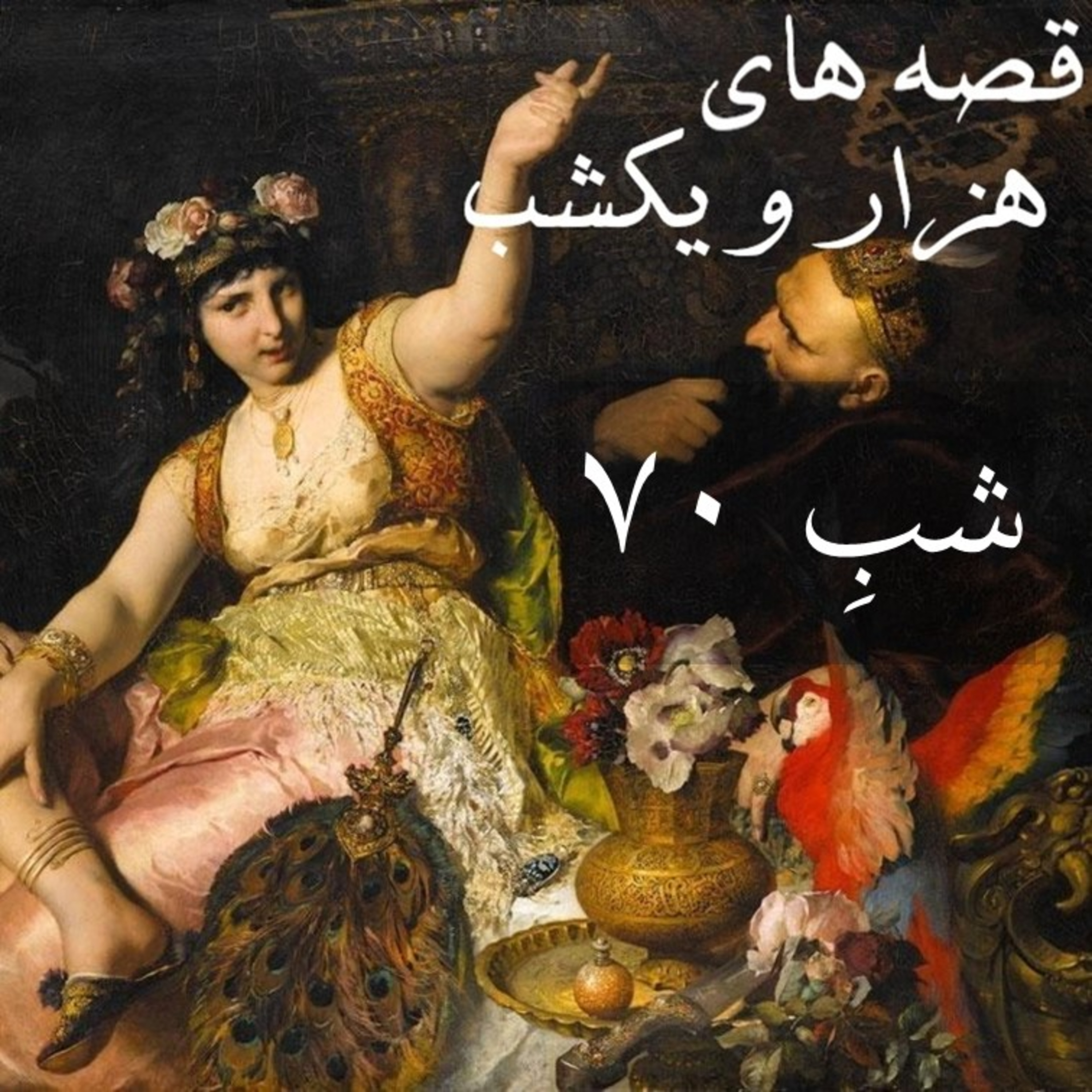 شبِ هفتادم episode artwork