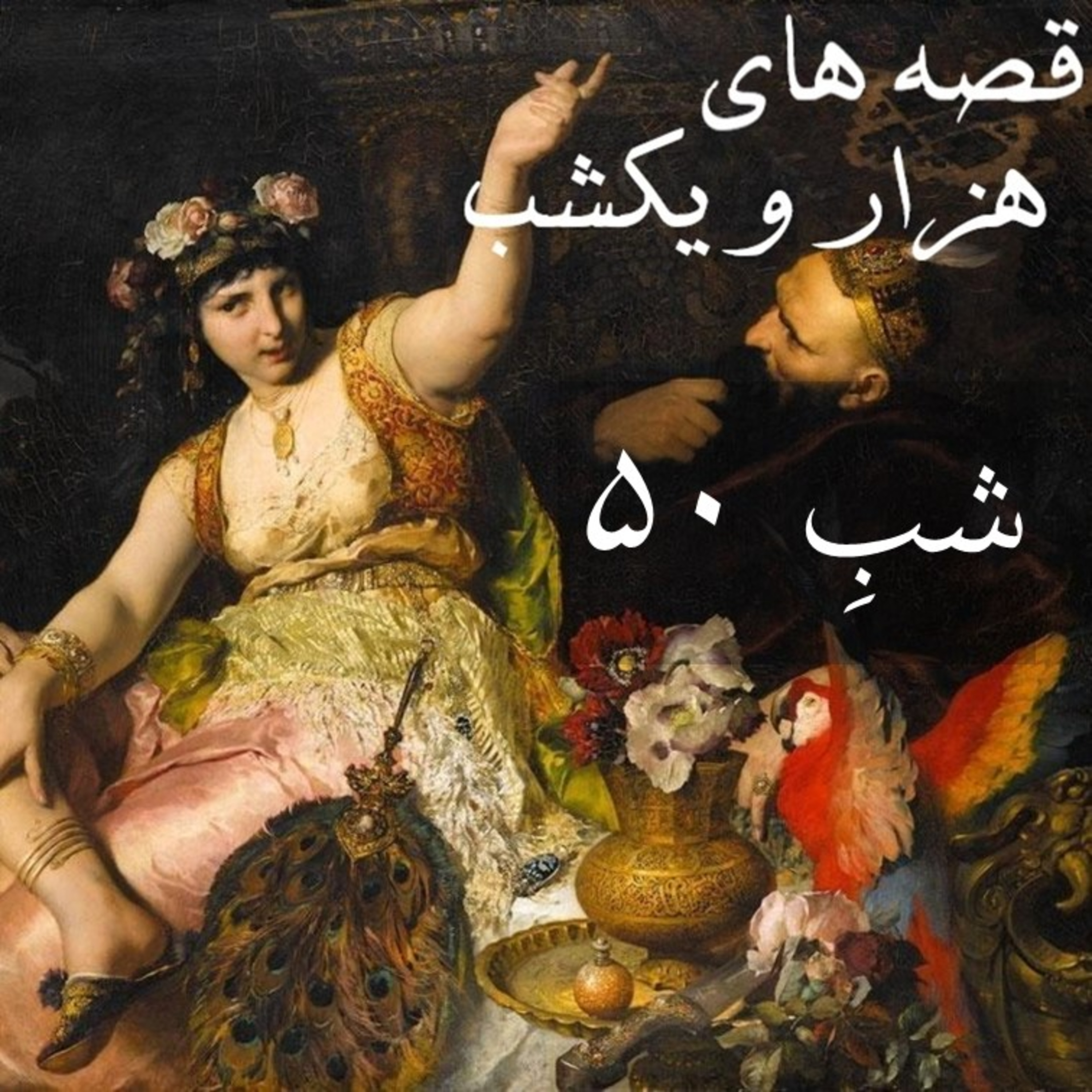 شبِ پنجاهم episode artwork