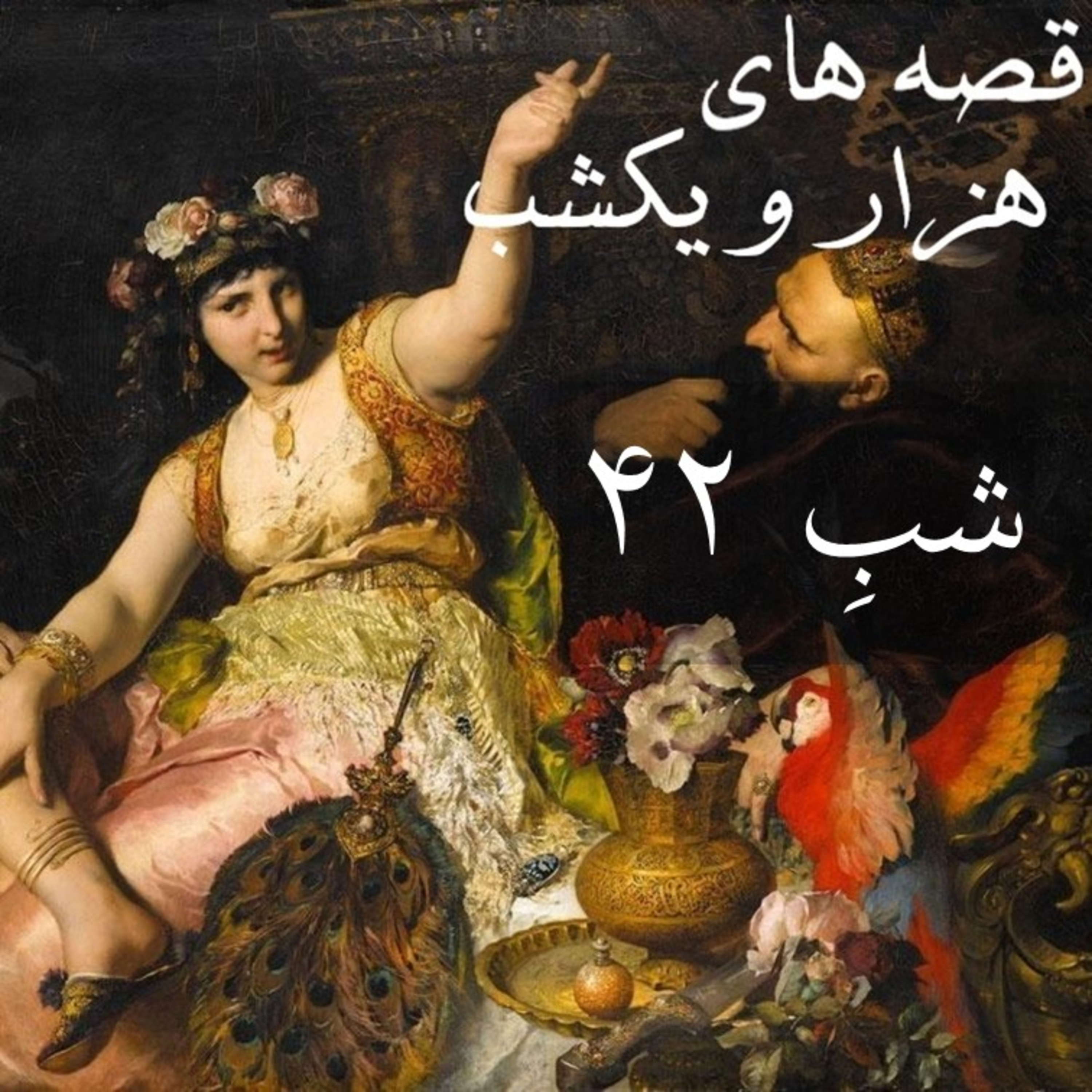 شبِ چهل و دوم episode artwork