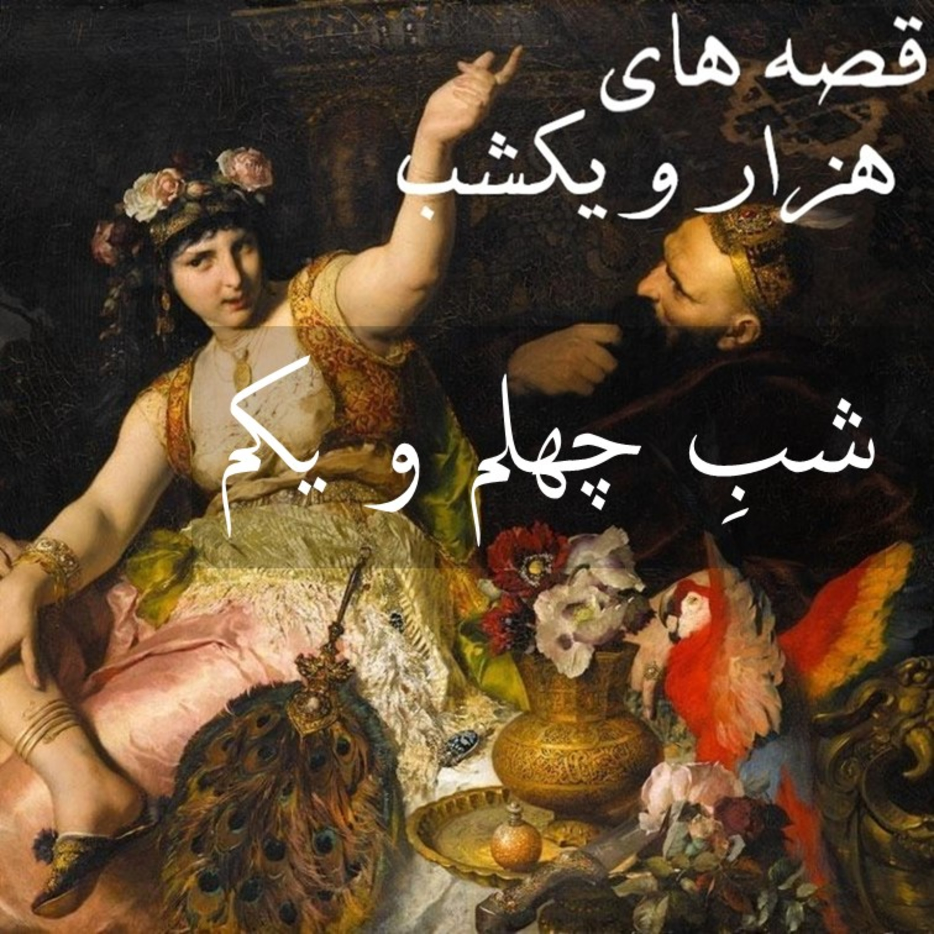 شبِ چهل و یکم episode artwork