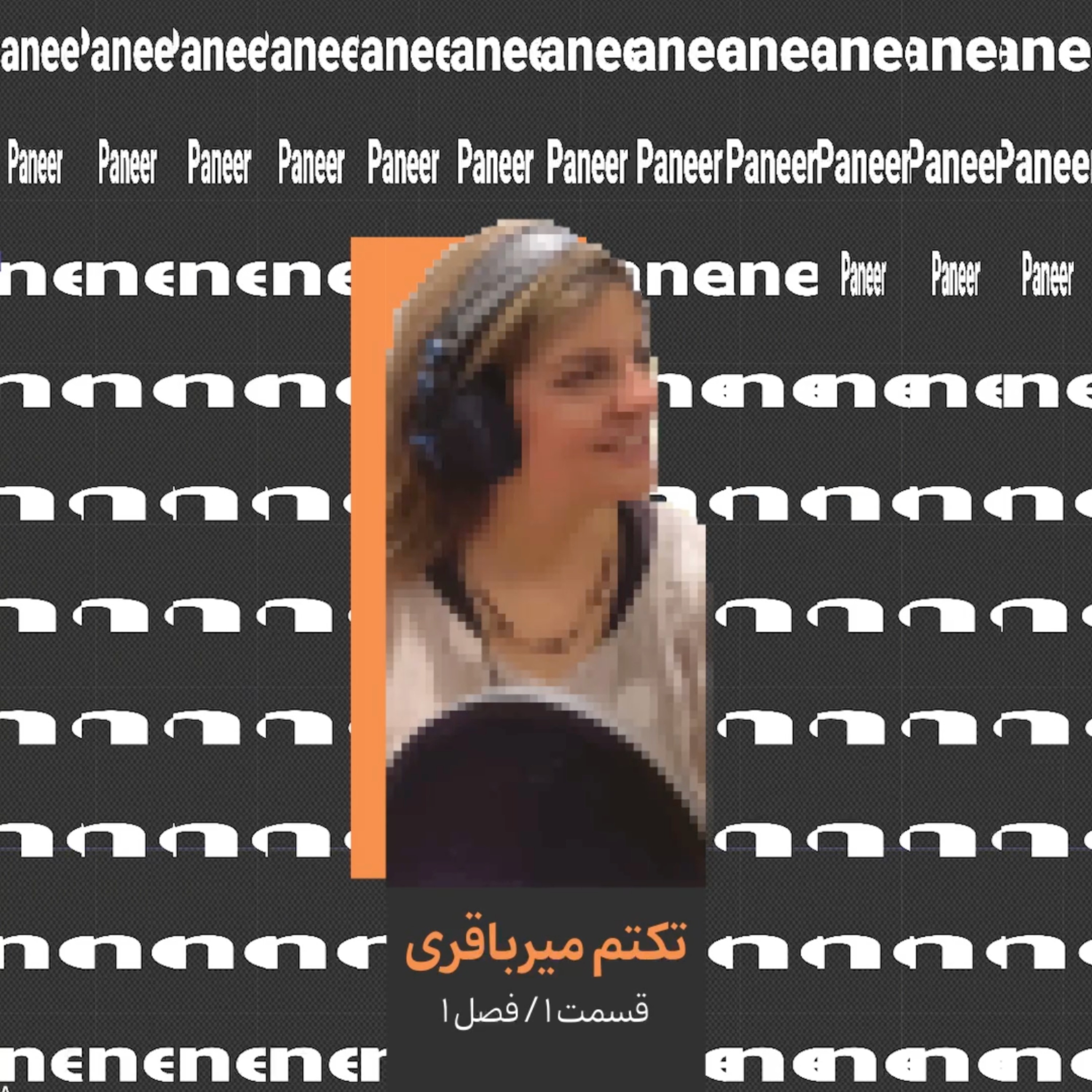 ۱. تکتم میرباقری قسمت اول/ تصویرساز و اسطوره شناس