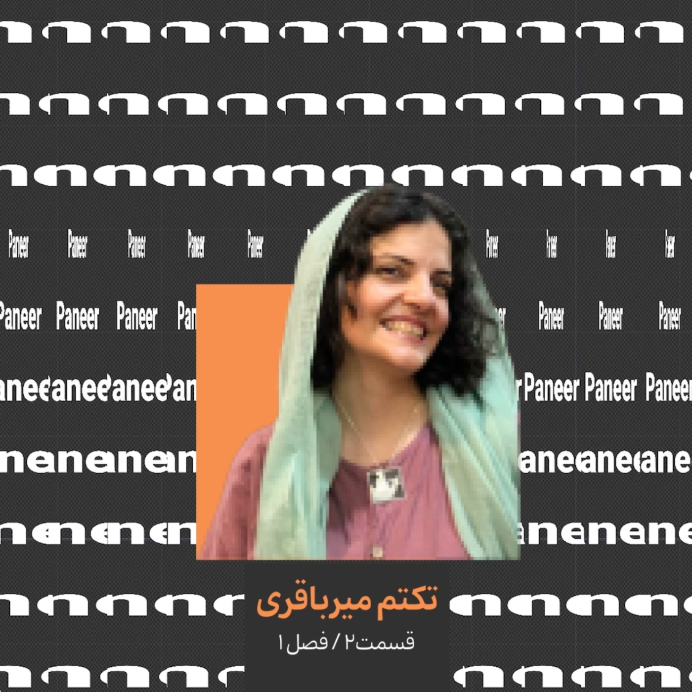 ۲. تکتم میرباقری قسمت دوم/ تصویرساز و اسطوره شناس
