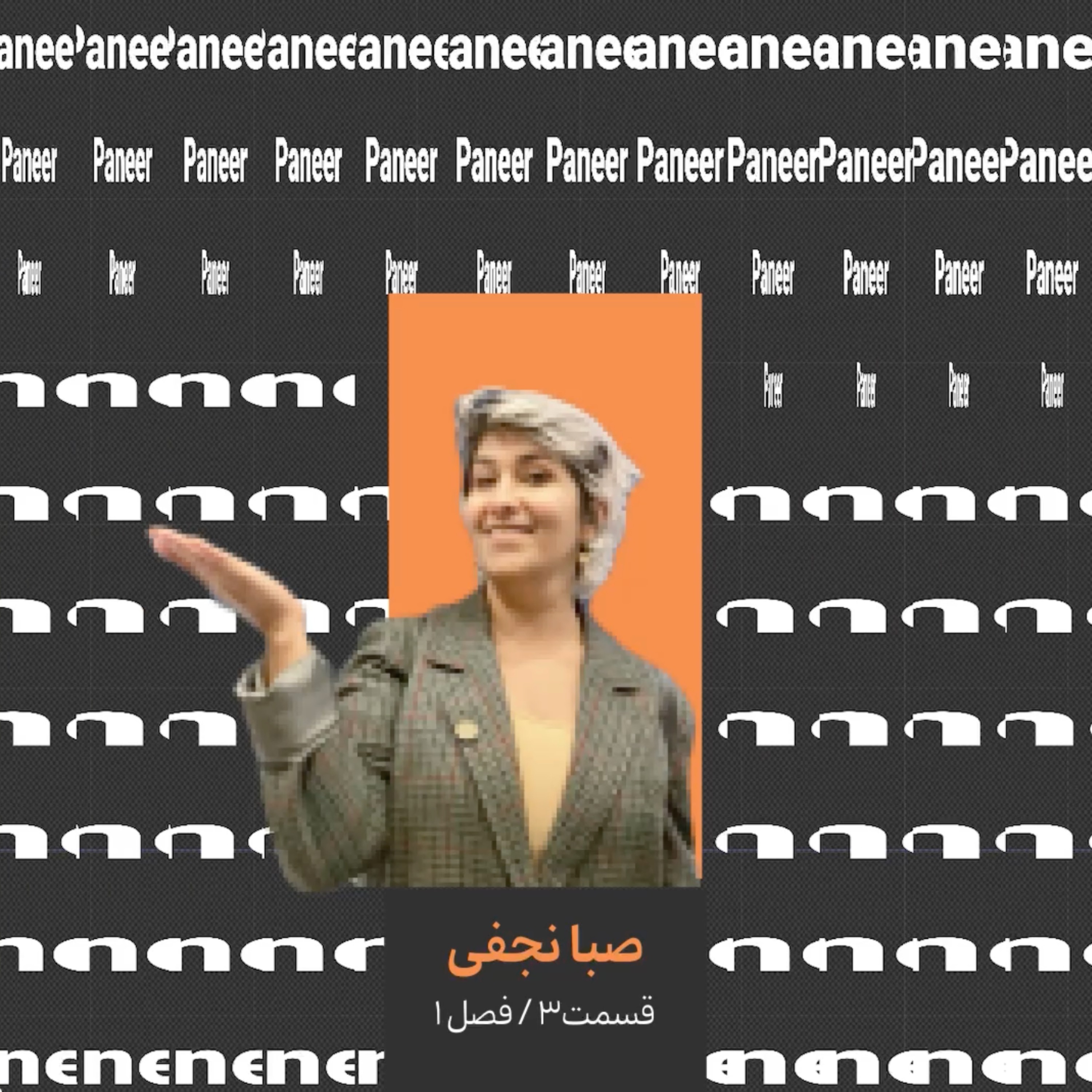 ۳. صبا نجفی قسمت اول/هنرمند تجسمی