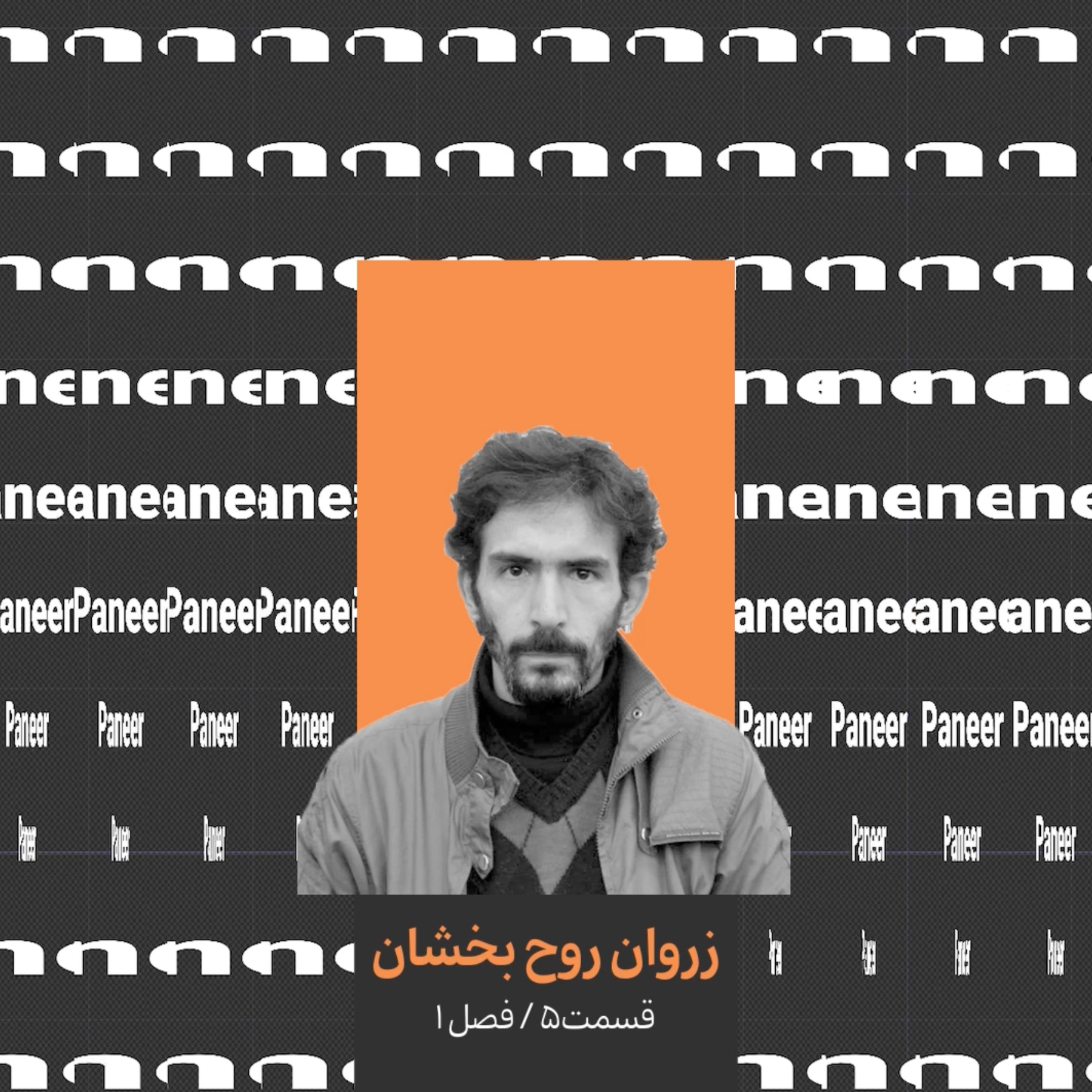 ۵. زروان روح بخشان قسمت اول/ عکاس و کیوریتور