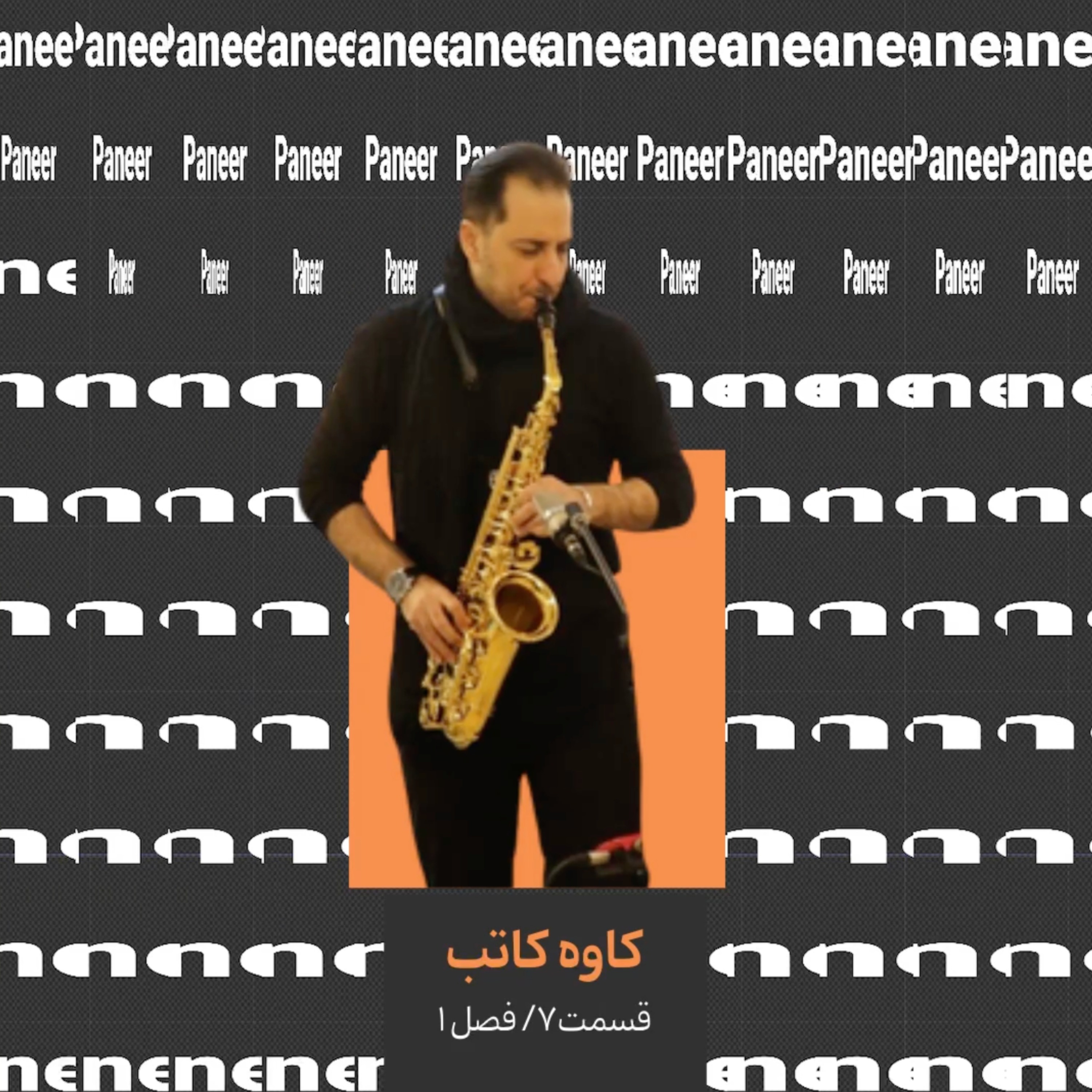 ۷. کاوه کاتب قسمت اول/ آهنگساز و نوازنده