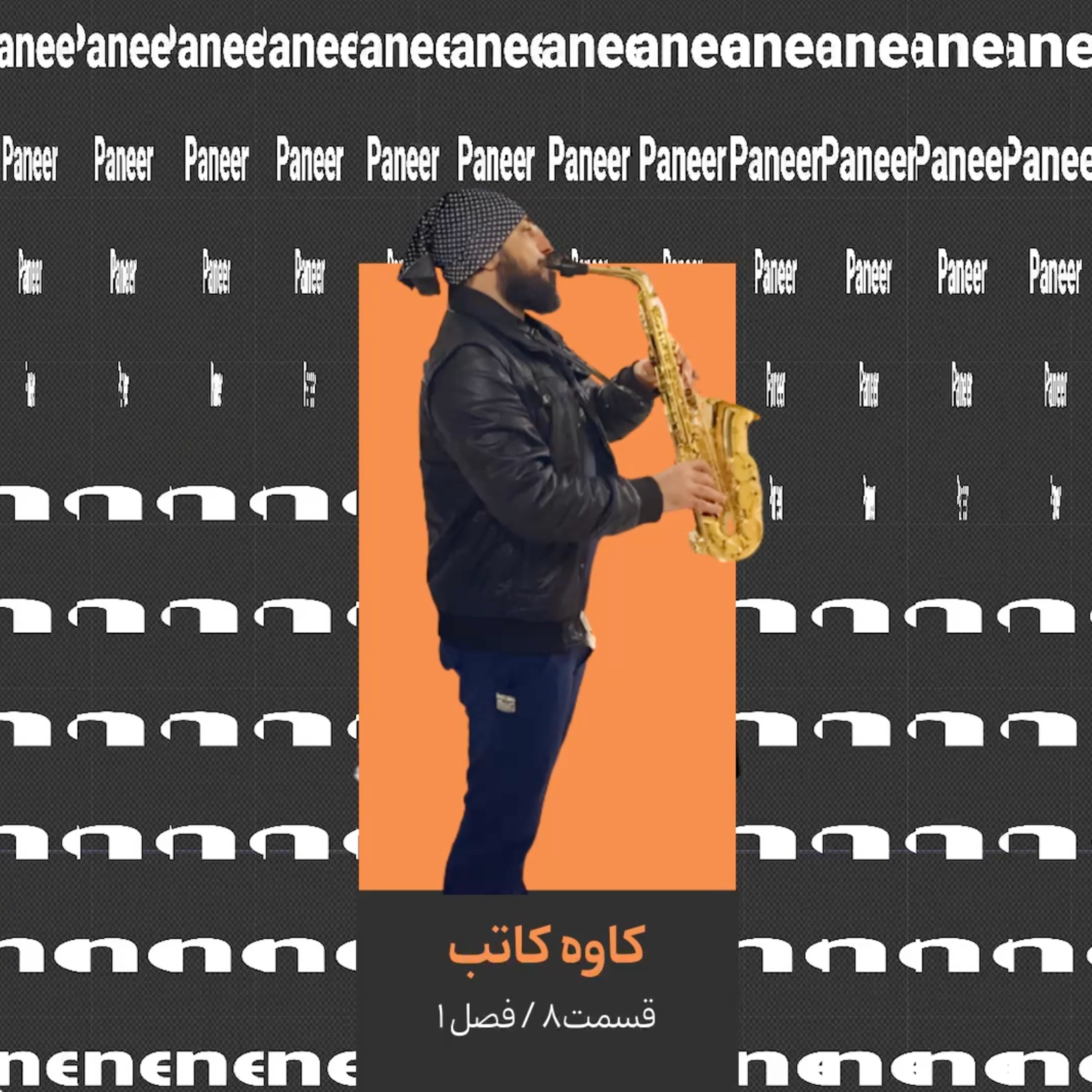 ۸. کاوه کاتب قسمت دوم/ آهنگساز و نوازنده