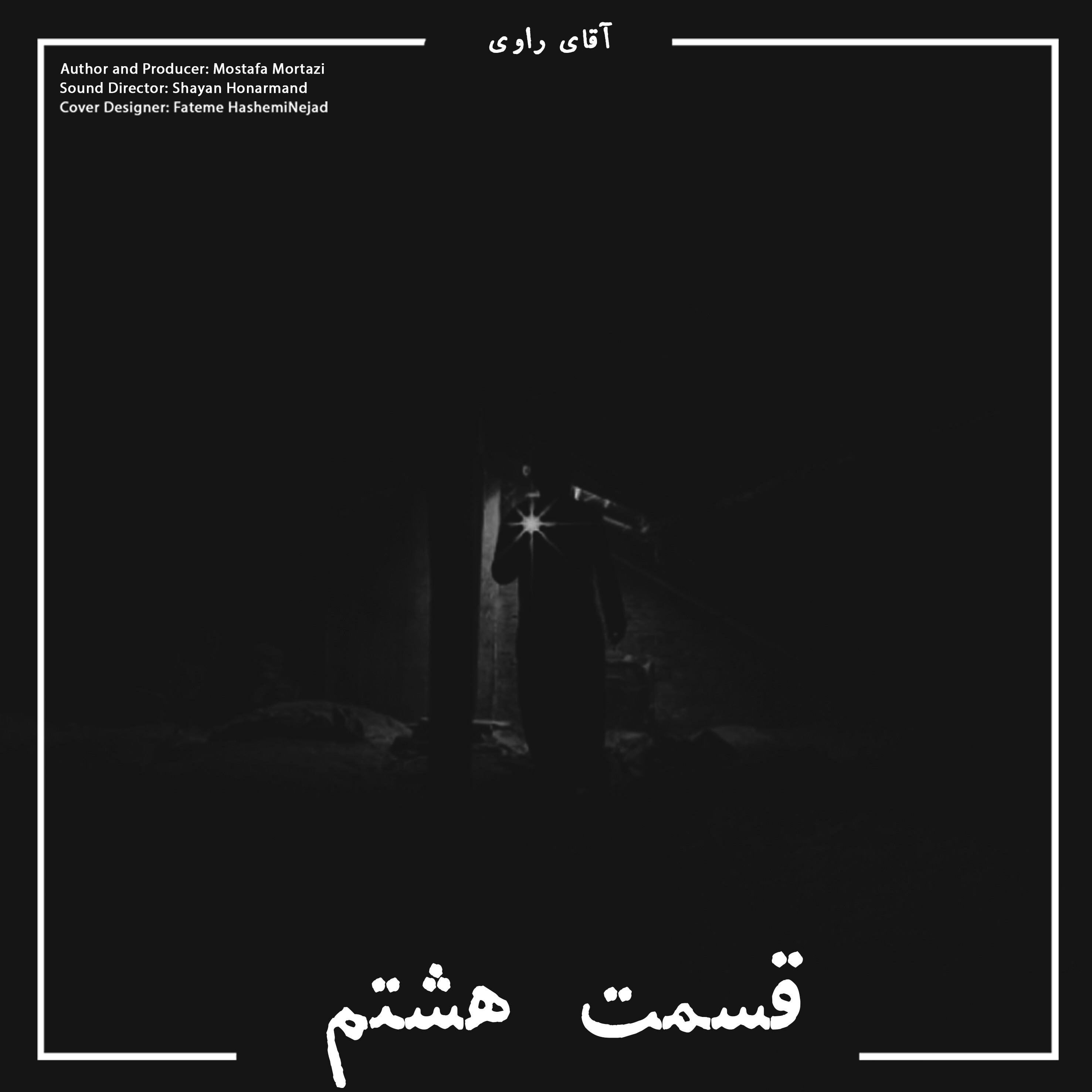 کاور قسمت هشتم سریال زندگی: زندگی ناتمام