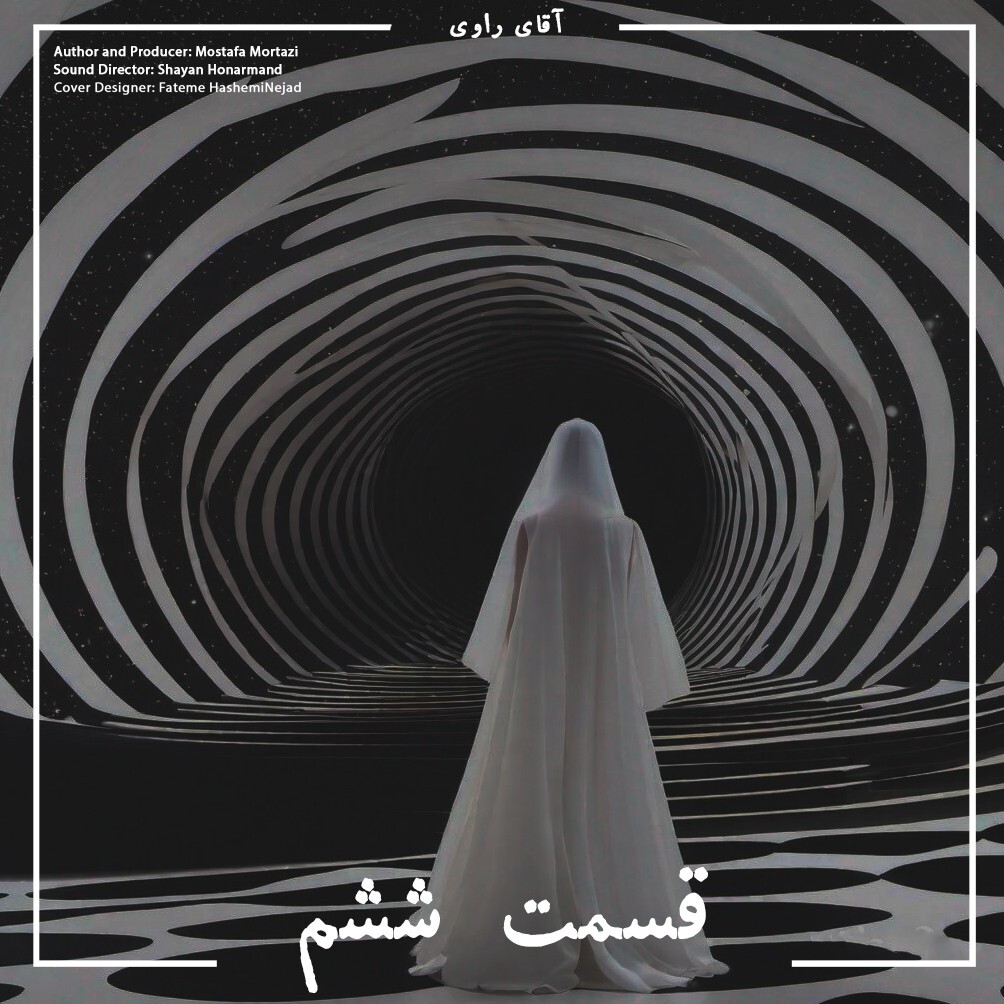 کاور قسمت ششم سریال زندگی:سیاهچاله