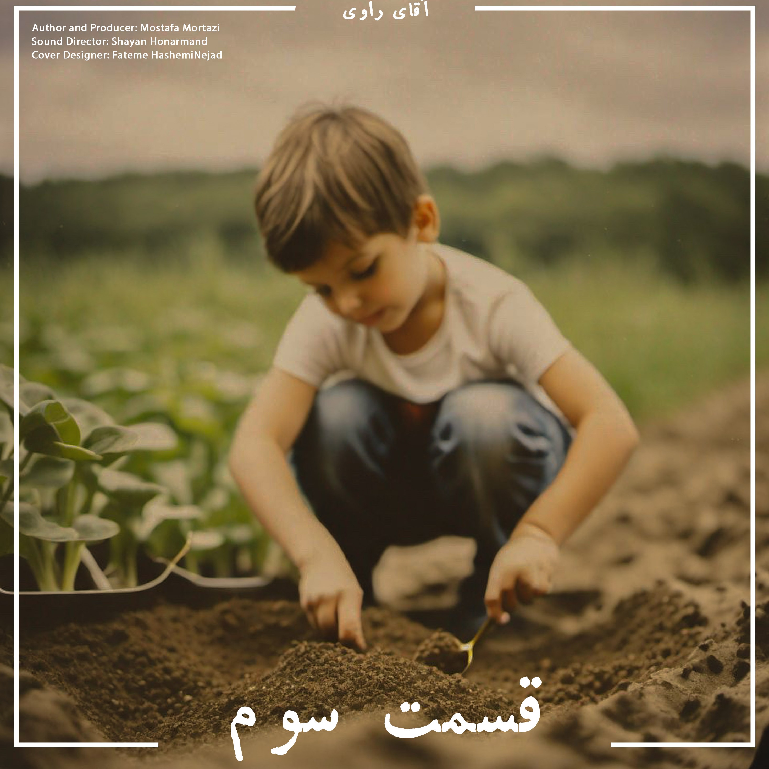 کاور قسمت سوم سریال زندگی: خالق و مخلوق