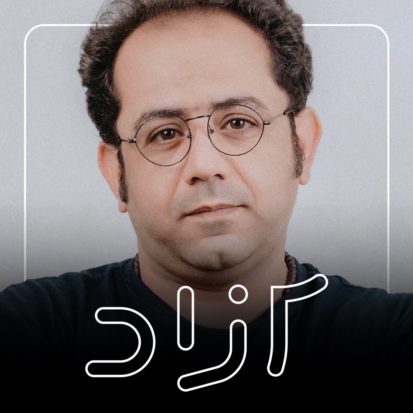Azad | آزاد