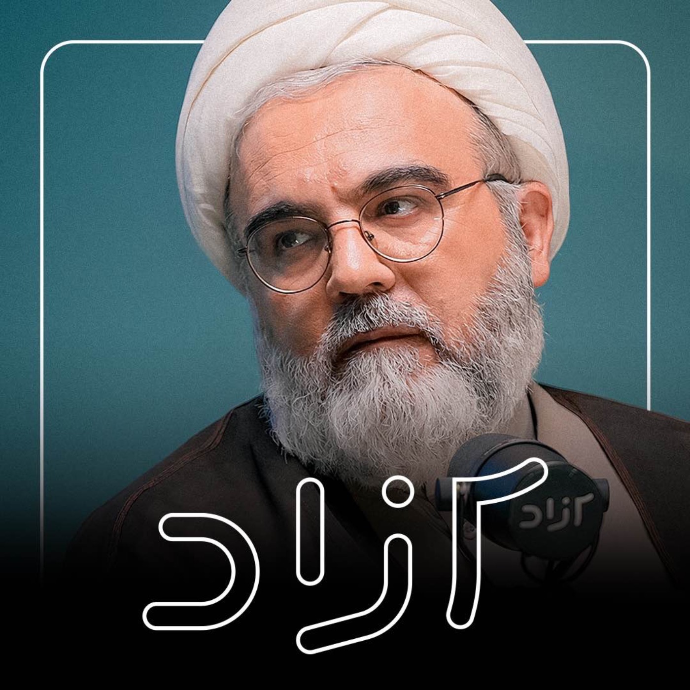 Azad | آزاد