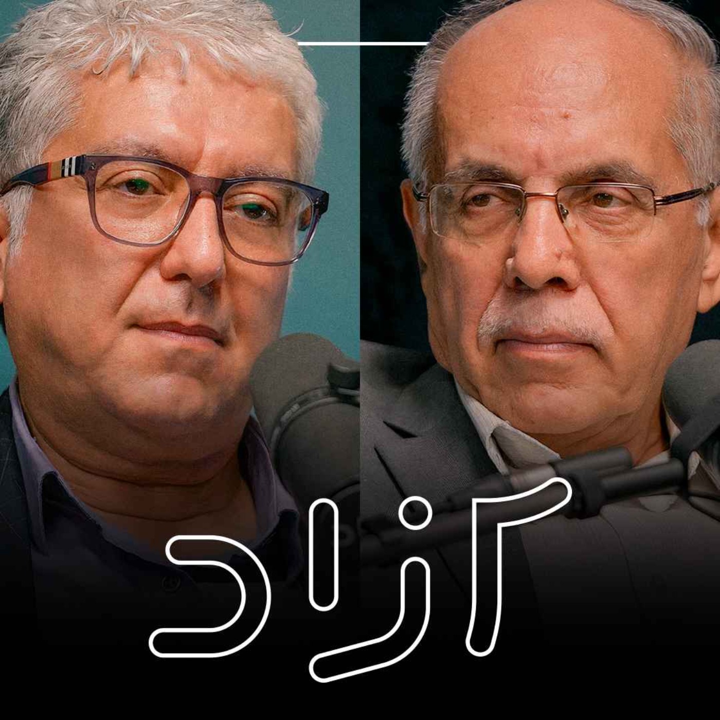 مصدق، پهلوی و ۲۸ مرداد - بخش چهارم | کوروش احمدی و شهرام اتفاق