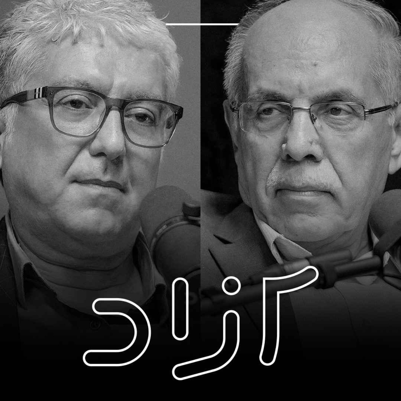 مصدق، پهلوی و ۲۸ مرداد - بخش پنجم | کوروش احمدی و شهرام اتفاق