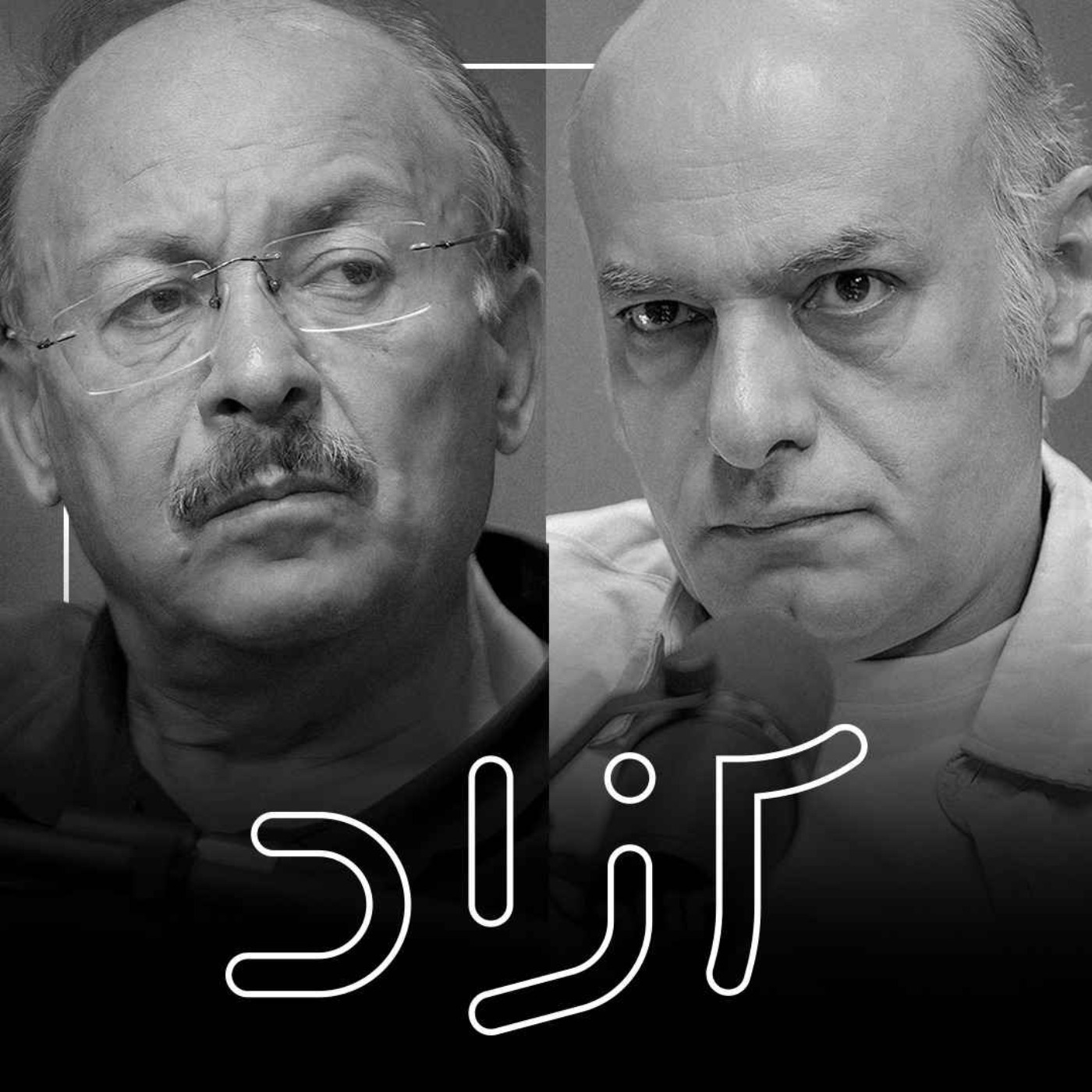 نقد فردید و هایدگریسم اسلامی - بخش دوم | بیژن عبدالکریمی و حسن محدثی نقد فردید و هایدگریسم اسلامی - بخش دوم | بیژن عبدالکریمی و حسن محدثی