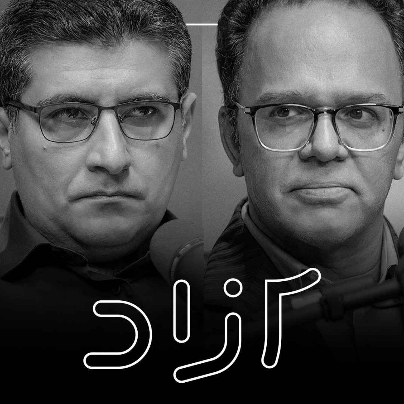 ایران بر سر دوراهی شرق و غرب - بخش دوم | رحمان قهرمانپور و مهدی خراتیان ایران بر سر دوراهی شرق و غرب - بخش دوم | رحمان قهرمانپور و مهدی خراتیان