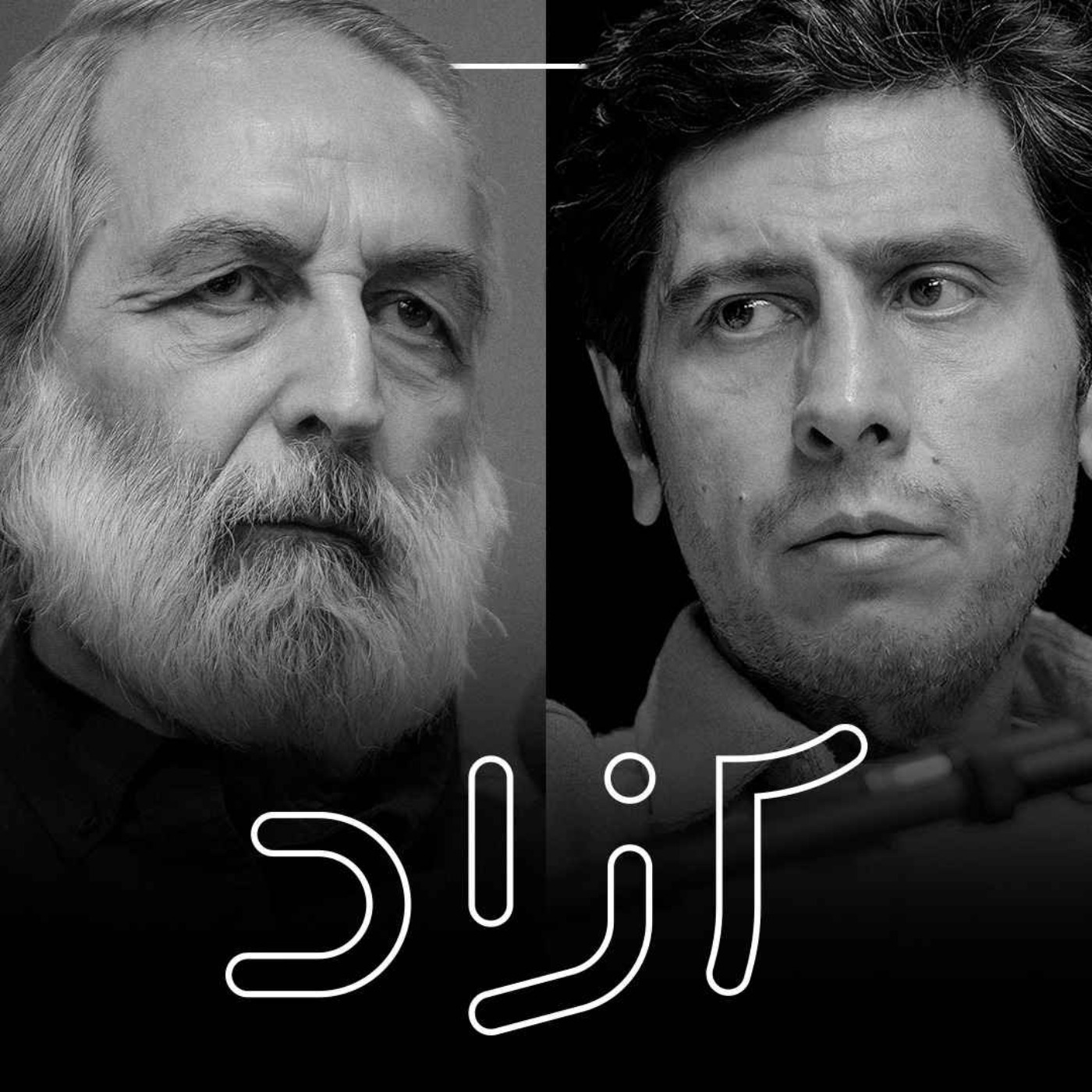 آیا کیارستمی هنوز مهم است؟ - بخش دوم | روبرت صافاریان و نیما حسنی‌نسب