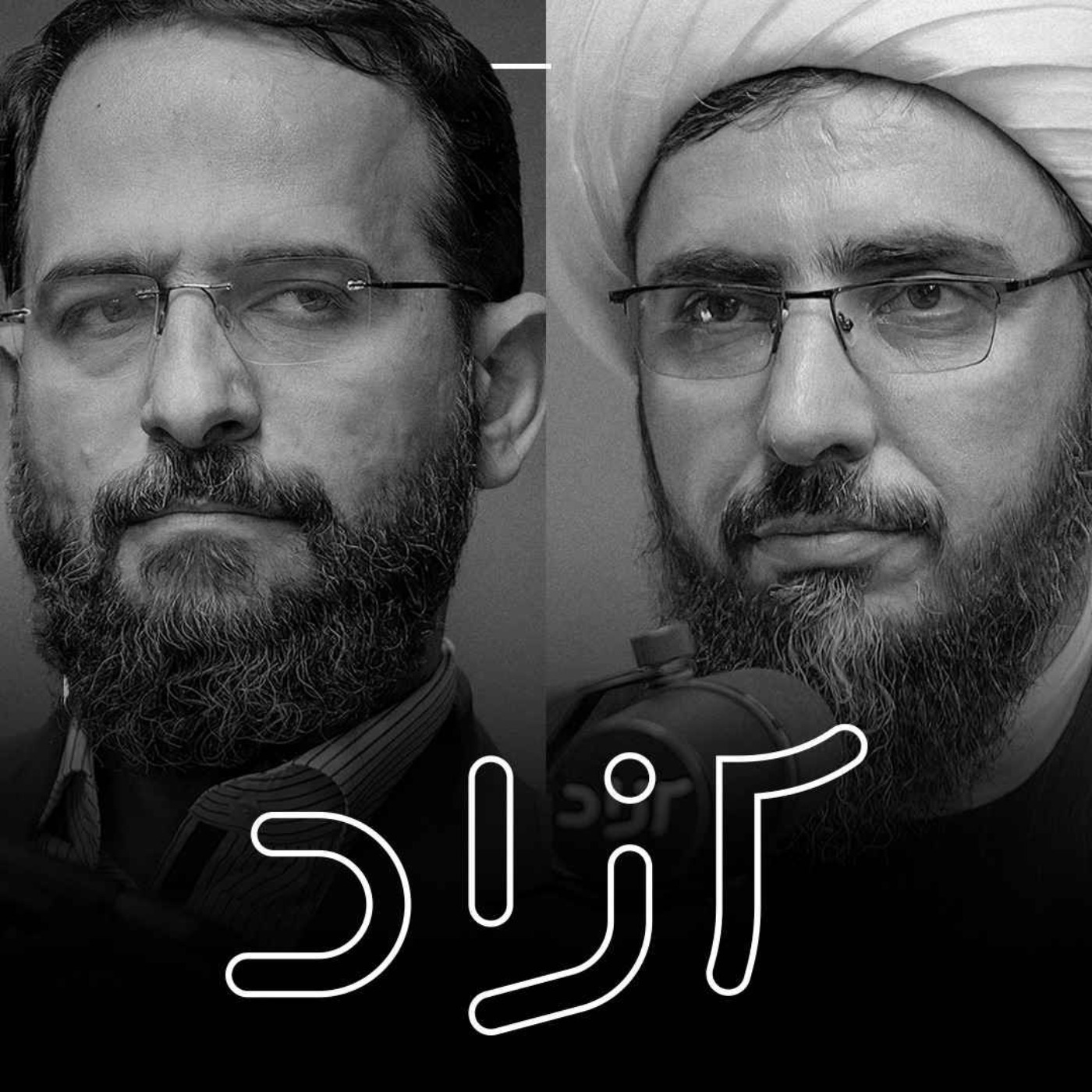 حجاب اختیاری در جمهوری اسلامی؟ - بخش دوم | محسن برهانی و احمد عبداللهینژاد حجاب اختیاری در جمهوری اسلامی؟ - بخش دوم | محسن برهانی و احمد عبداللهینژاد