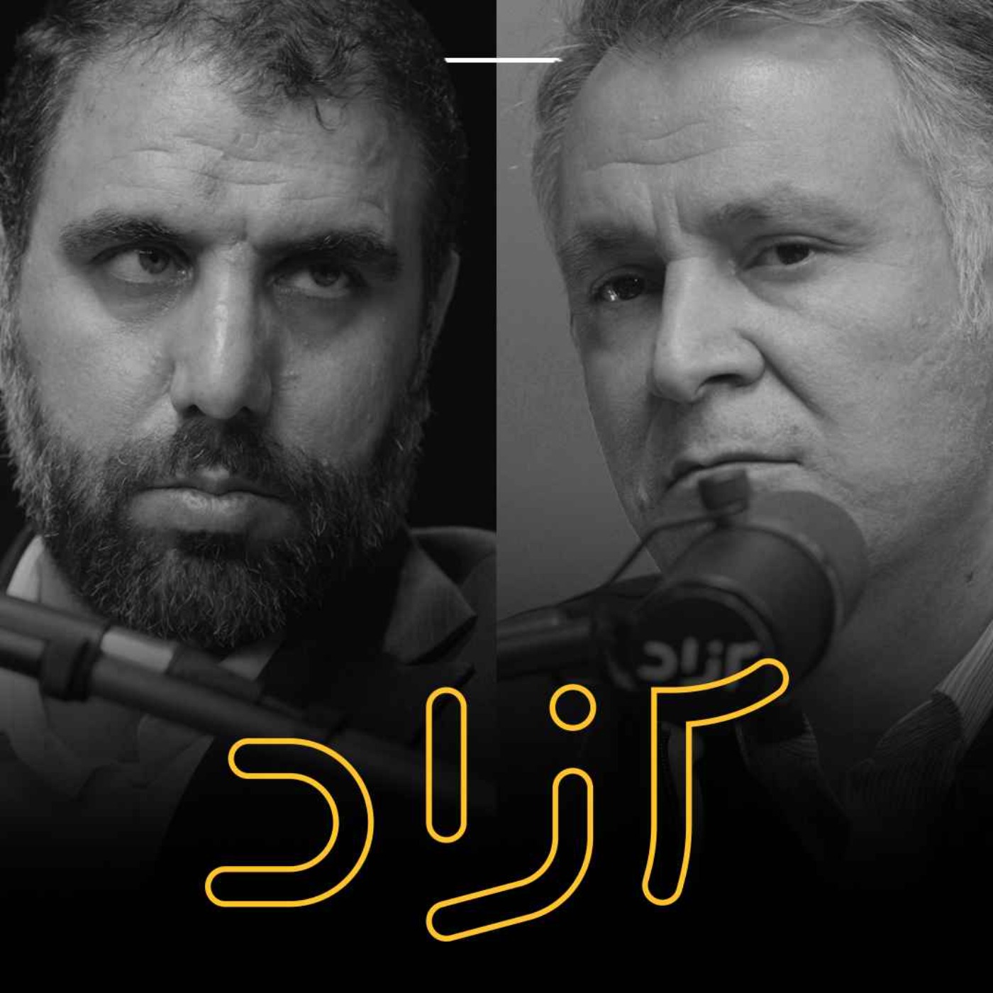 طرح حذف یارانه بنزین (انرژی) زیر تیغ نقد - بخش چهارم | محمد فاضلی و علی مروی