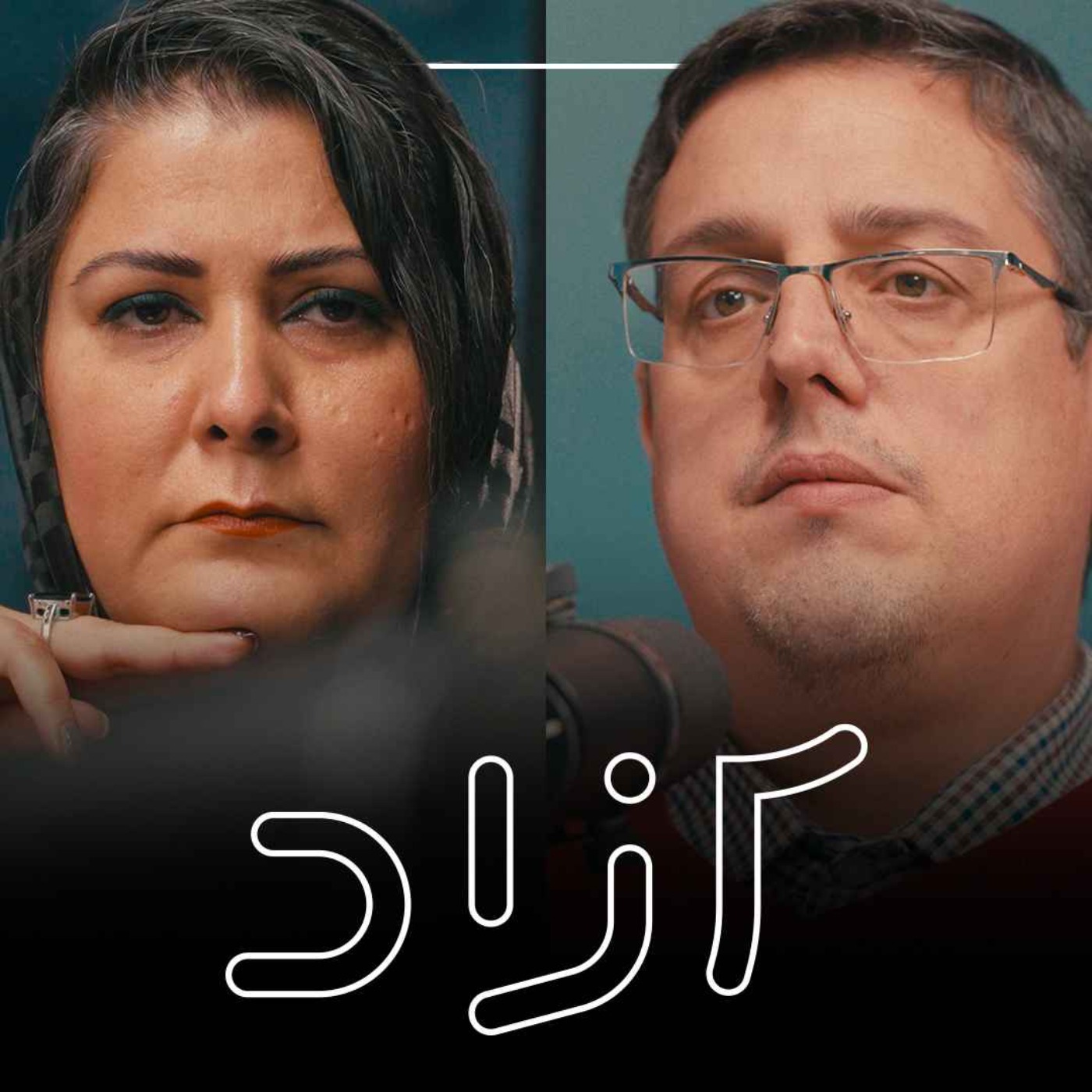 مردان و خشونت جنسی علیه زنان - بخش اول | شیما قوشه و ابوالفضل اقبالی