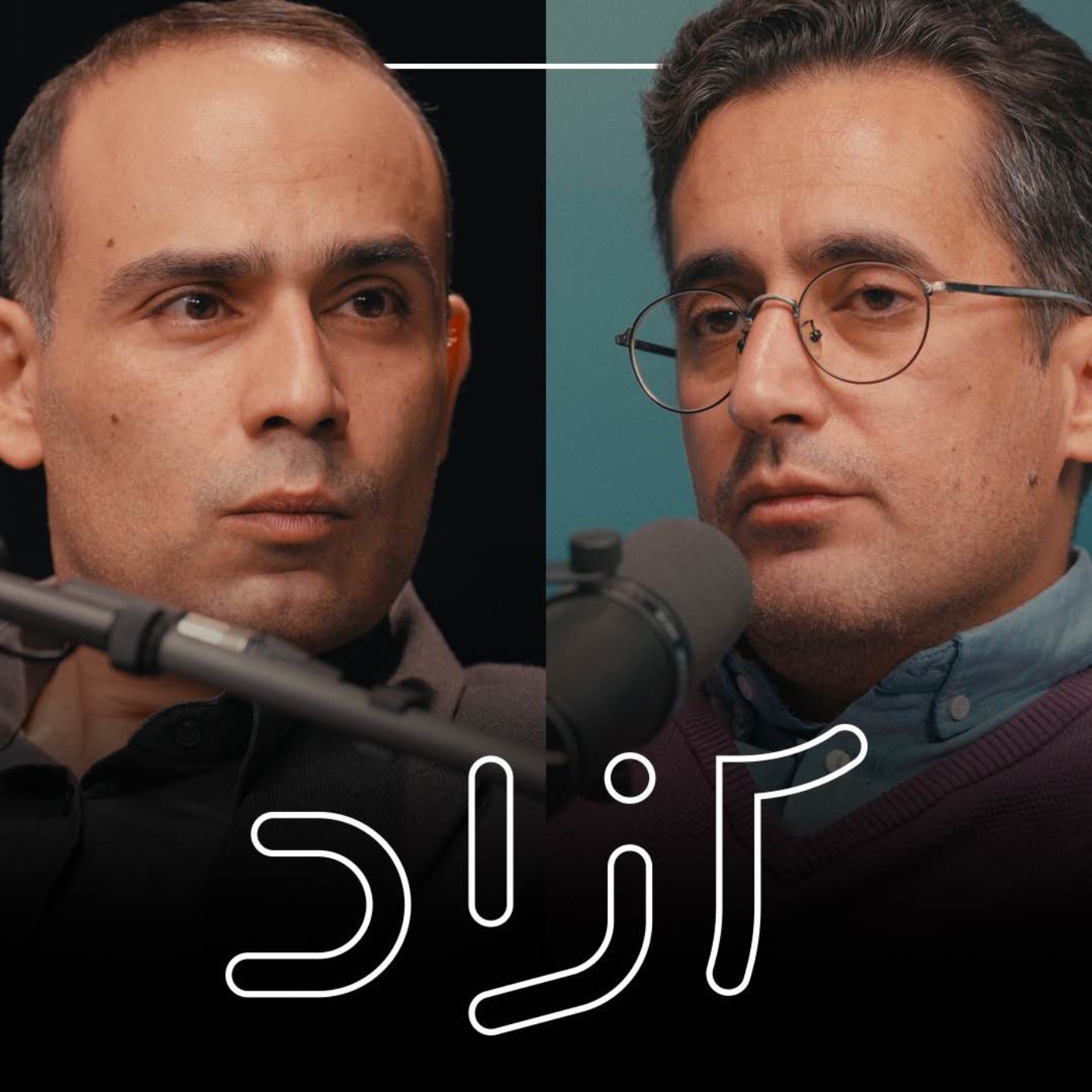 ایران در آستانه انفجار اجتماعی؟ | سالار کاشانی و ابوالفضل حاجی‌زادگان