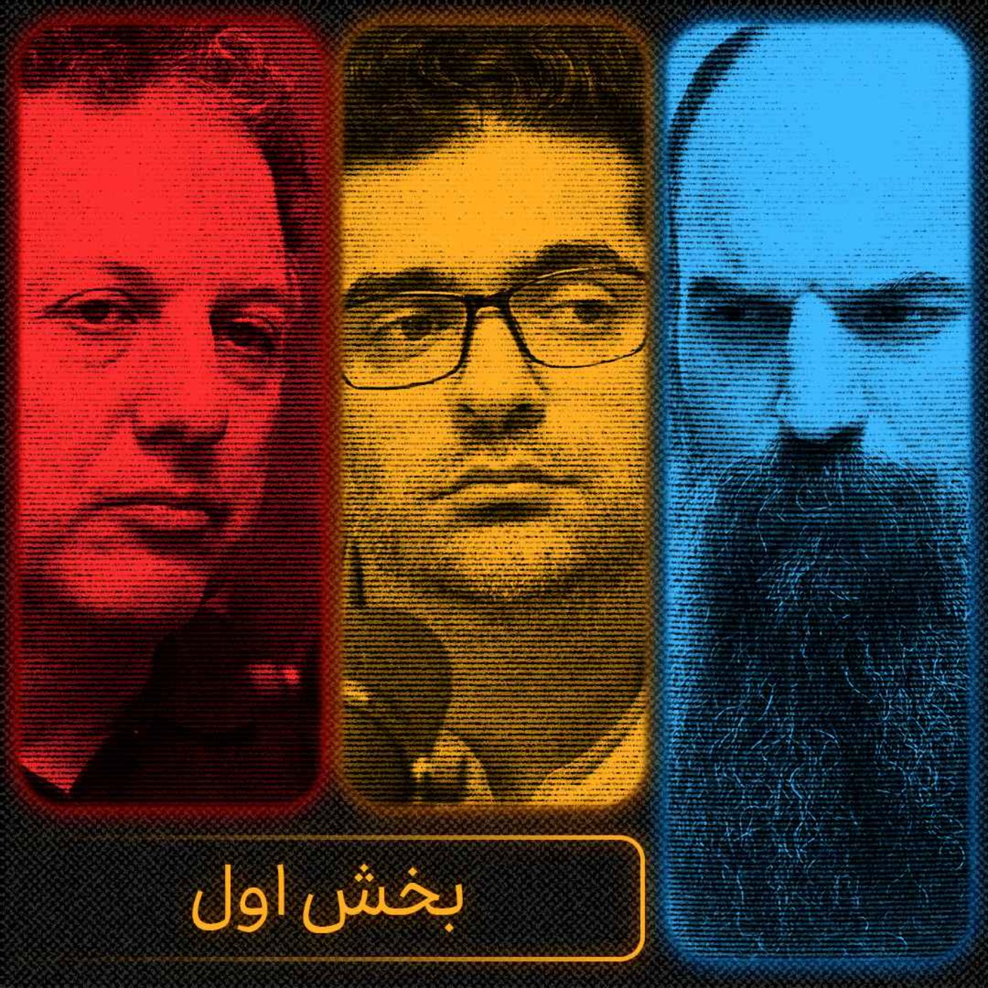 جنگ، مردم و آینده ایران - بخش اول | شروین وکیلی، محمدمهدی اردبیلی و میلاد دخانچی