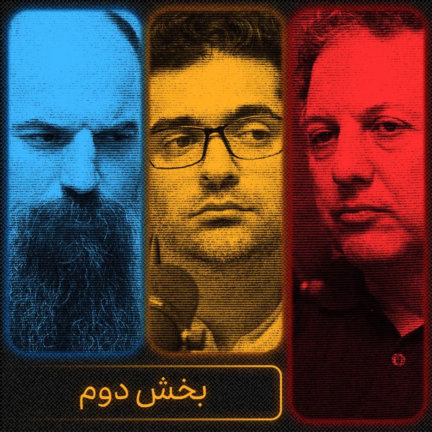 جنگ، مردم و آینده ایران - بخش دوم | شروین وکیلی، محمدمهدی اردبیلی و میلاد دخانچی