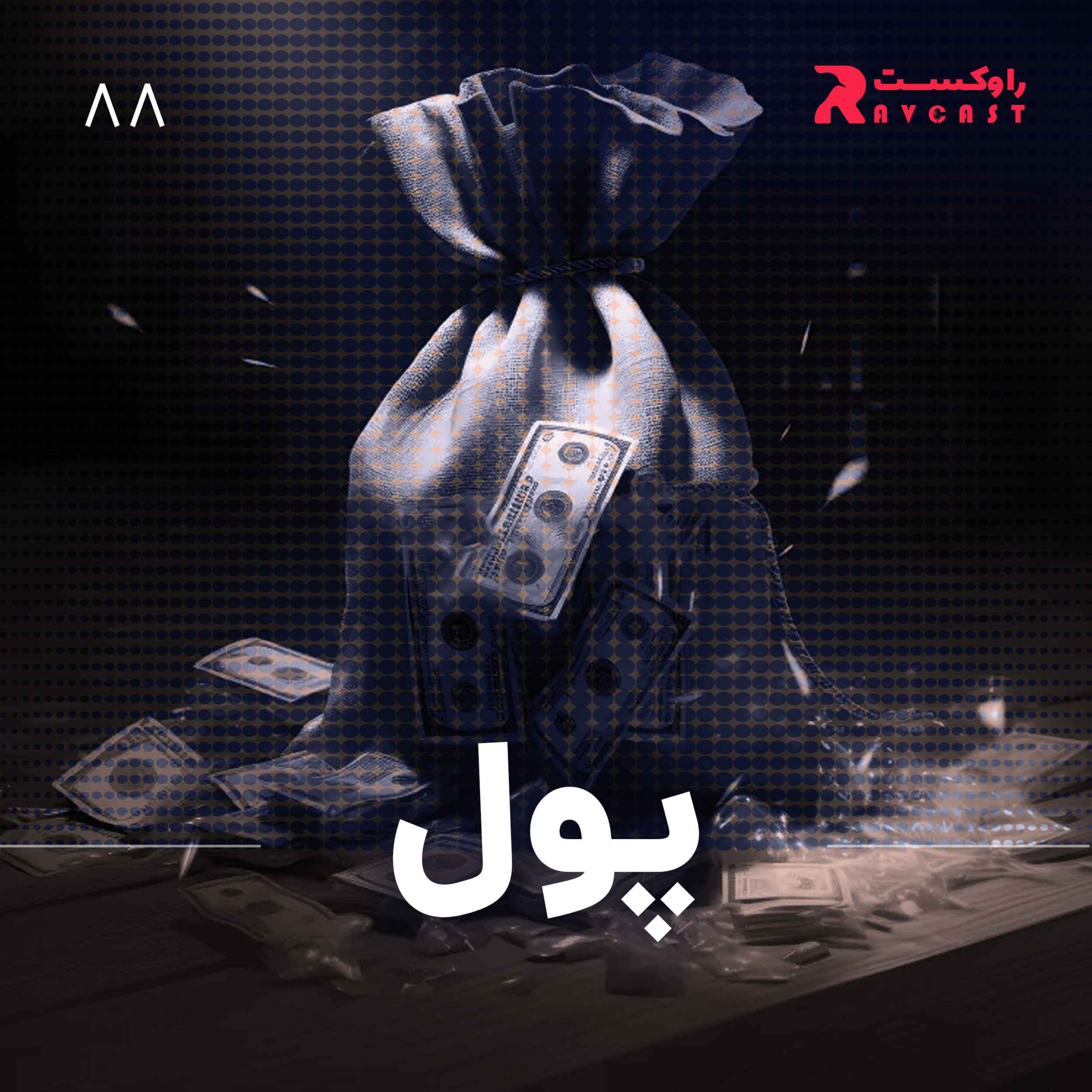 پادکست راوکست | Ravcast - پول