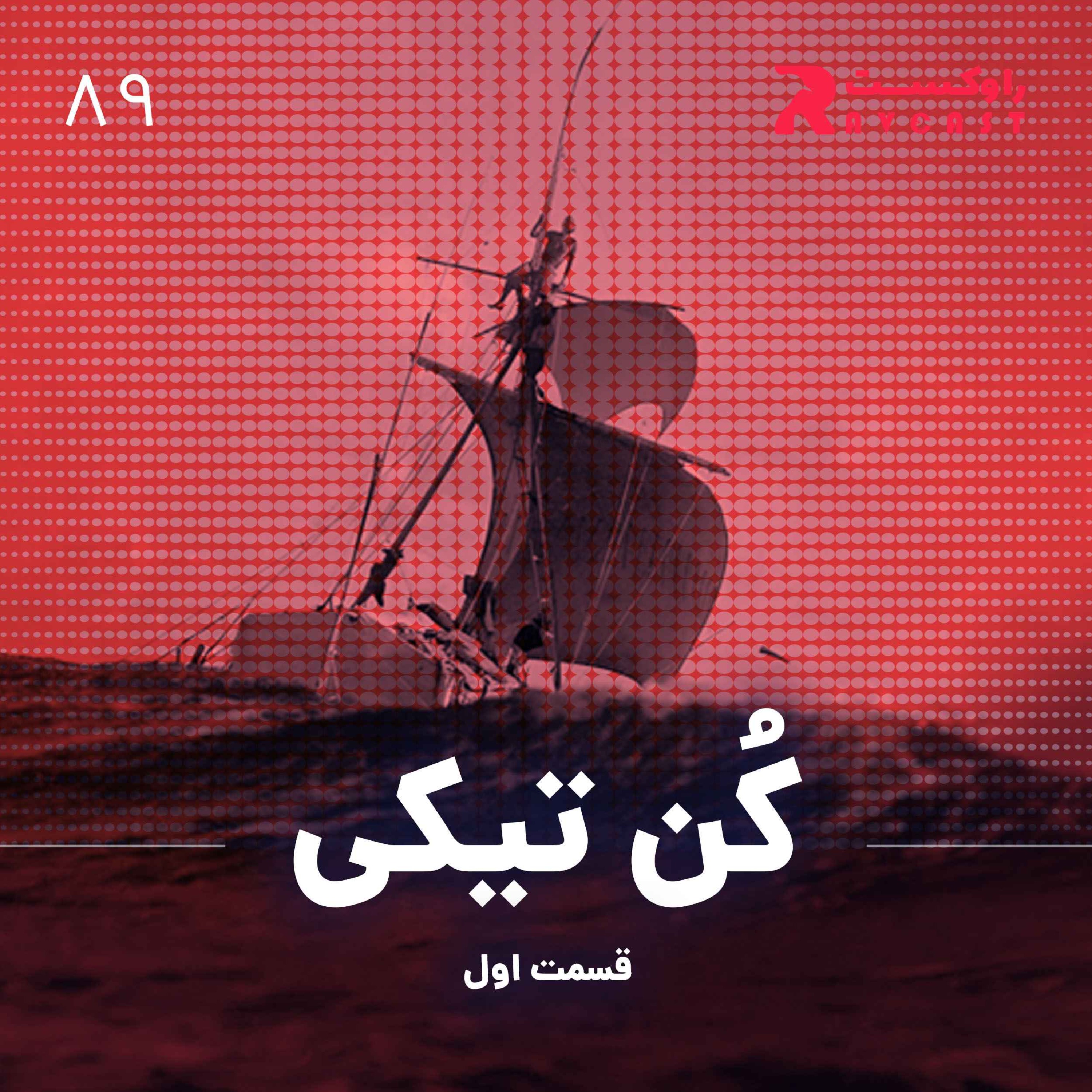 پادکست راوکست | Ravcast - کن تیکی ( قسمت اول )