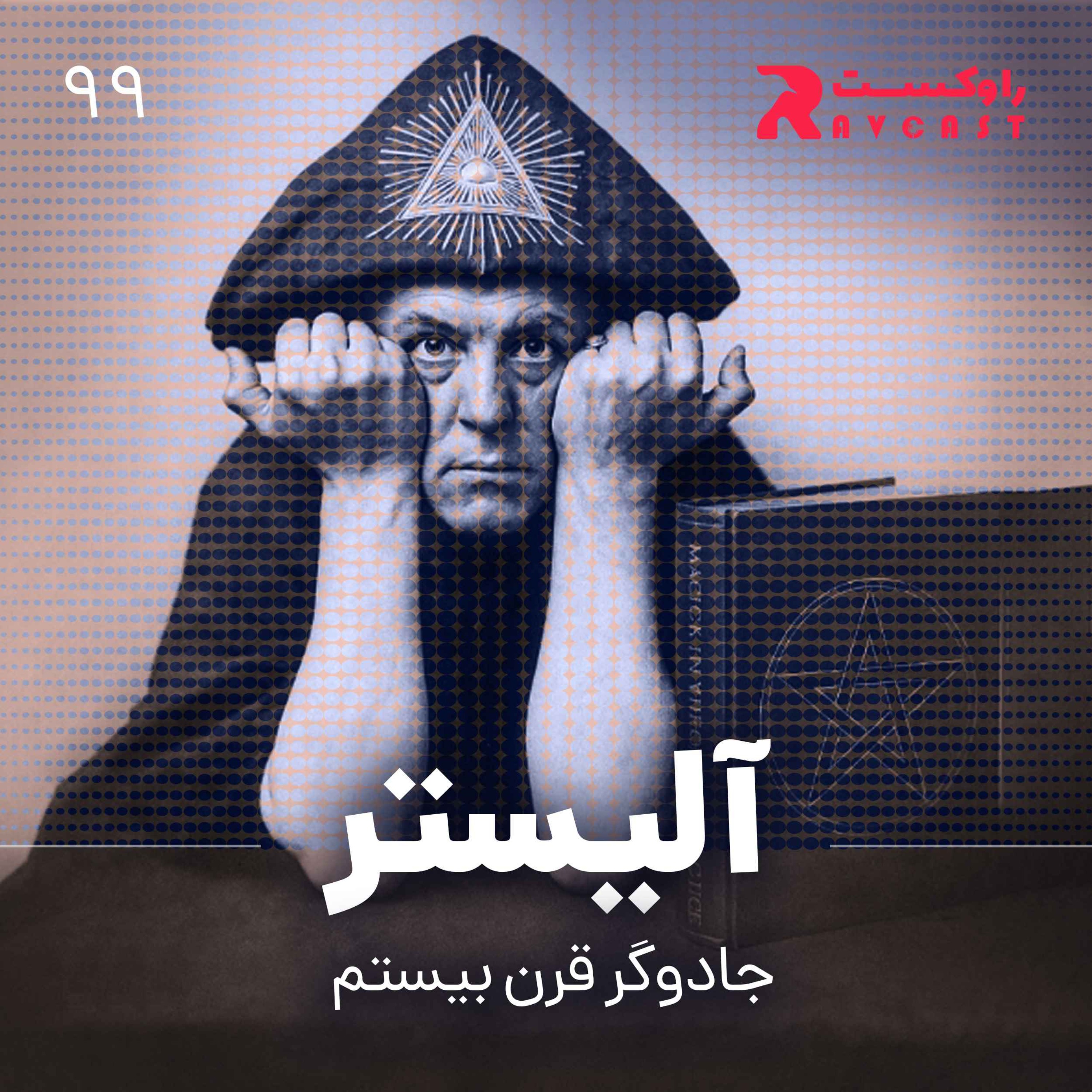 آلیستر : جادوگر سیاه