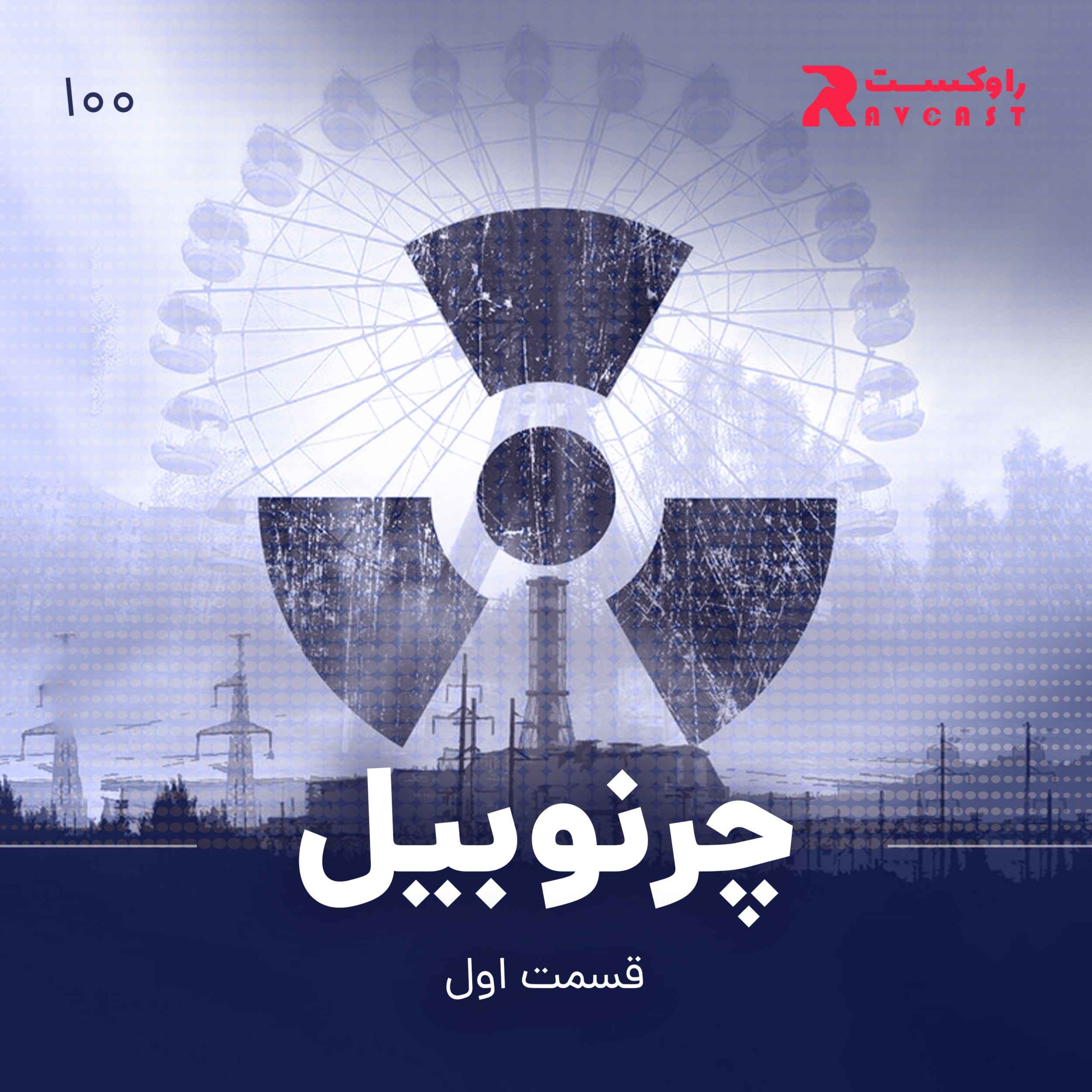 چرنوبیل : قسمت اول