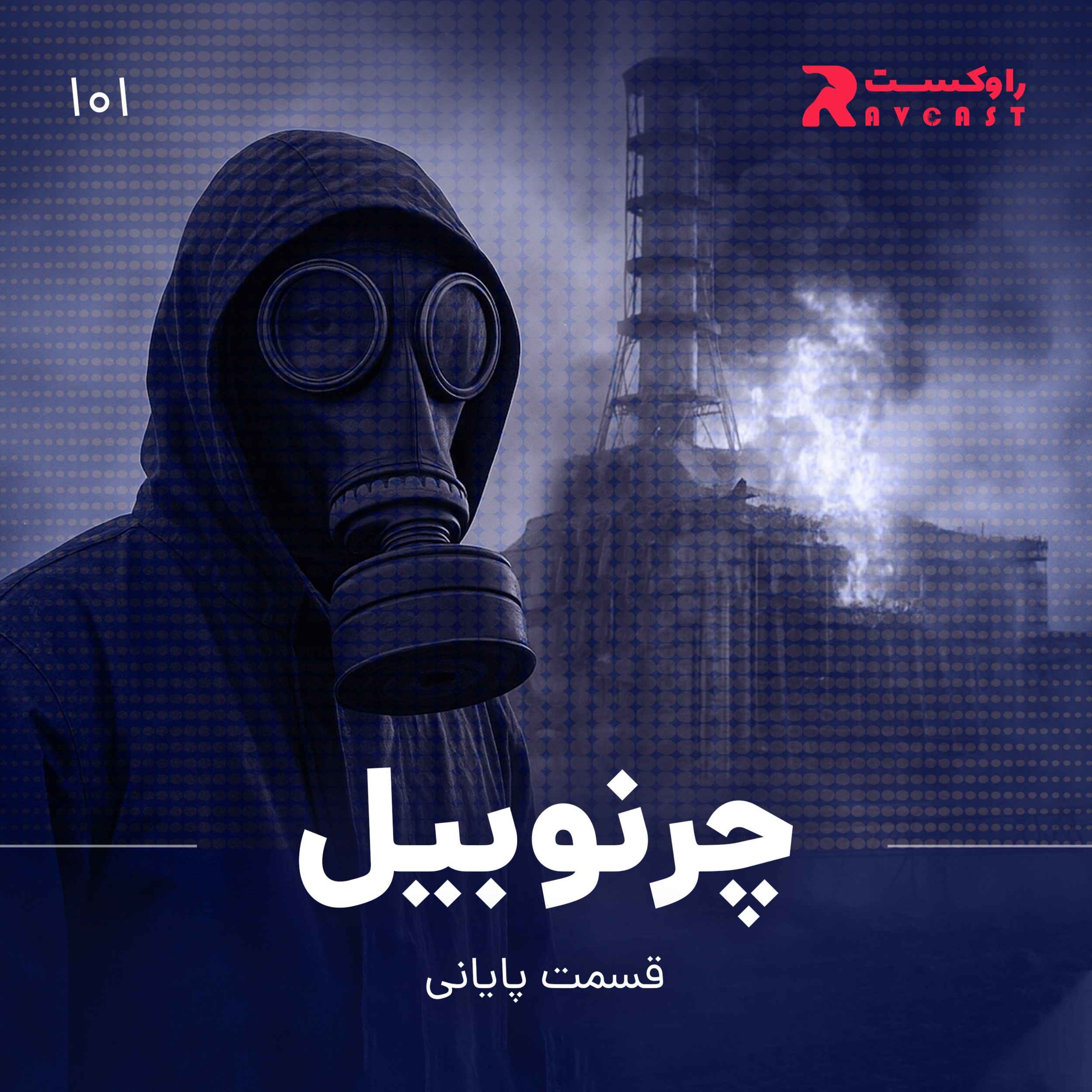 چرنوبیل : قسمت پایانی