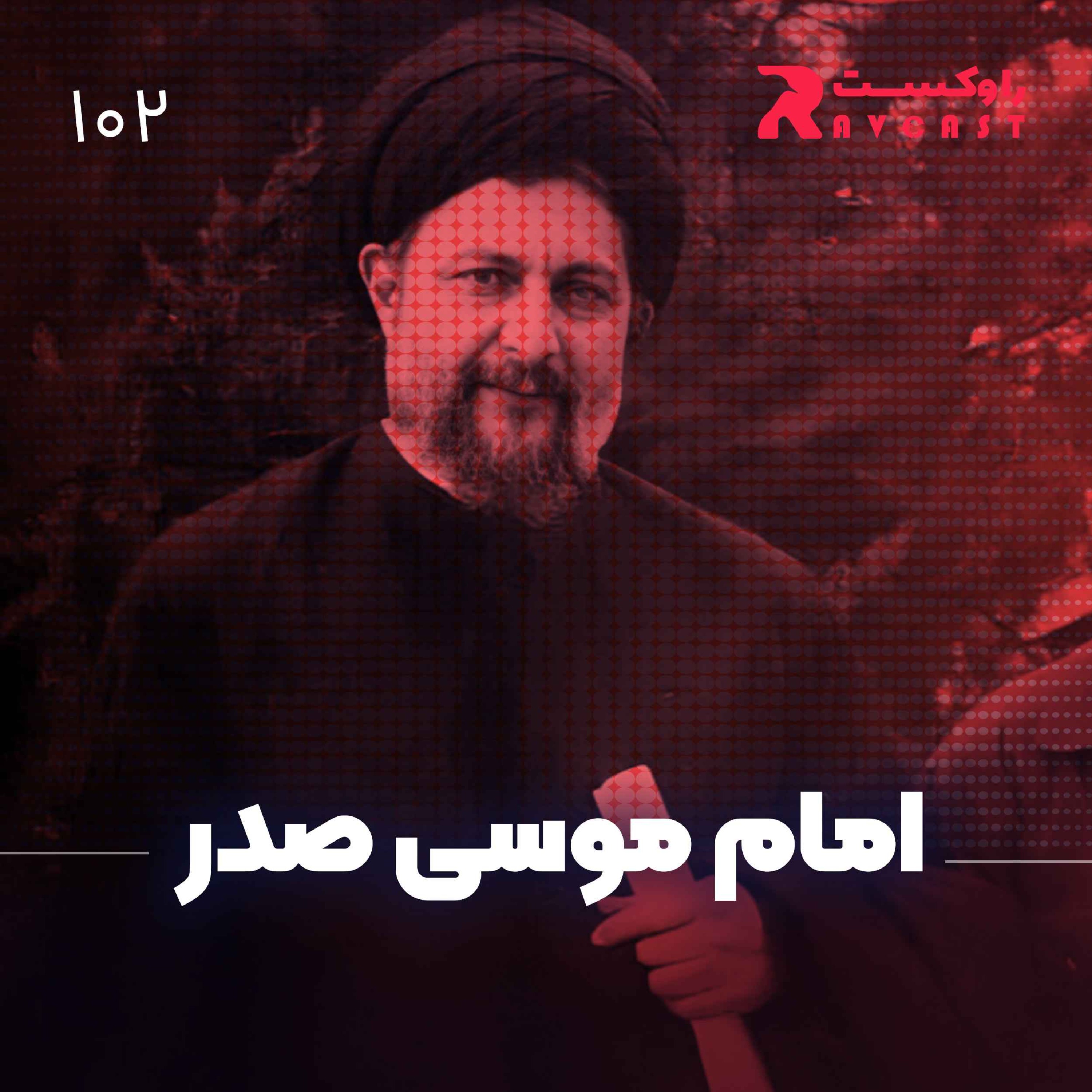 نیم نگاه : امام موسی صدر