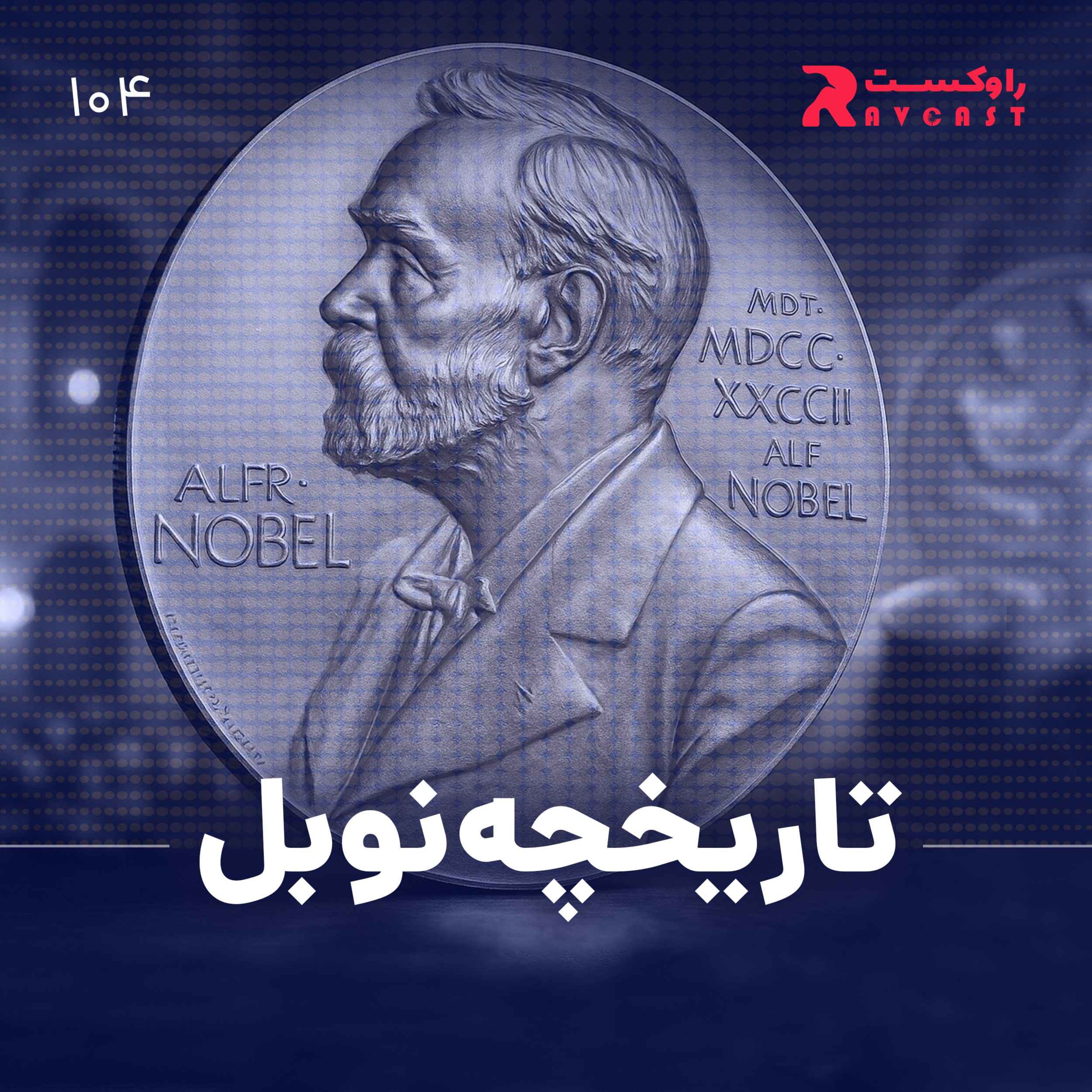 تاریخچه نوبل