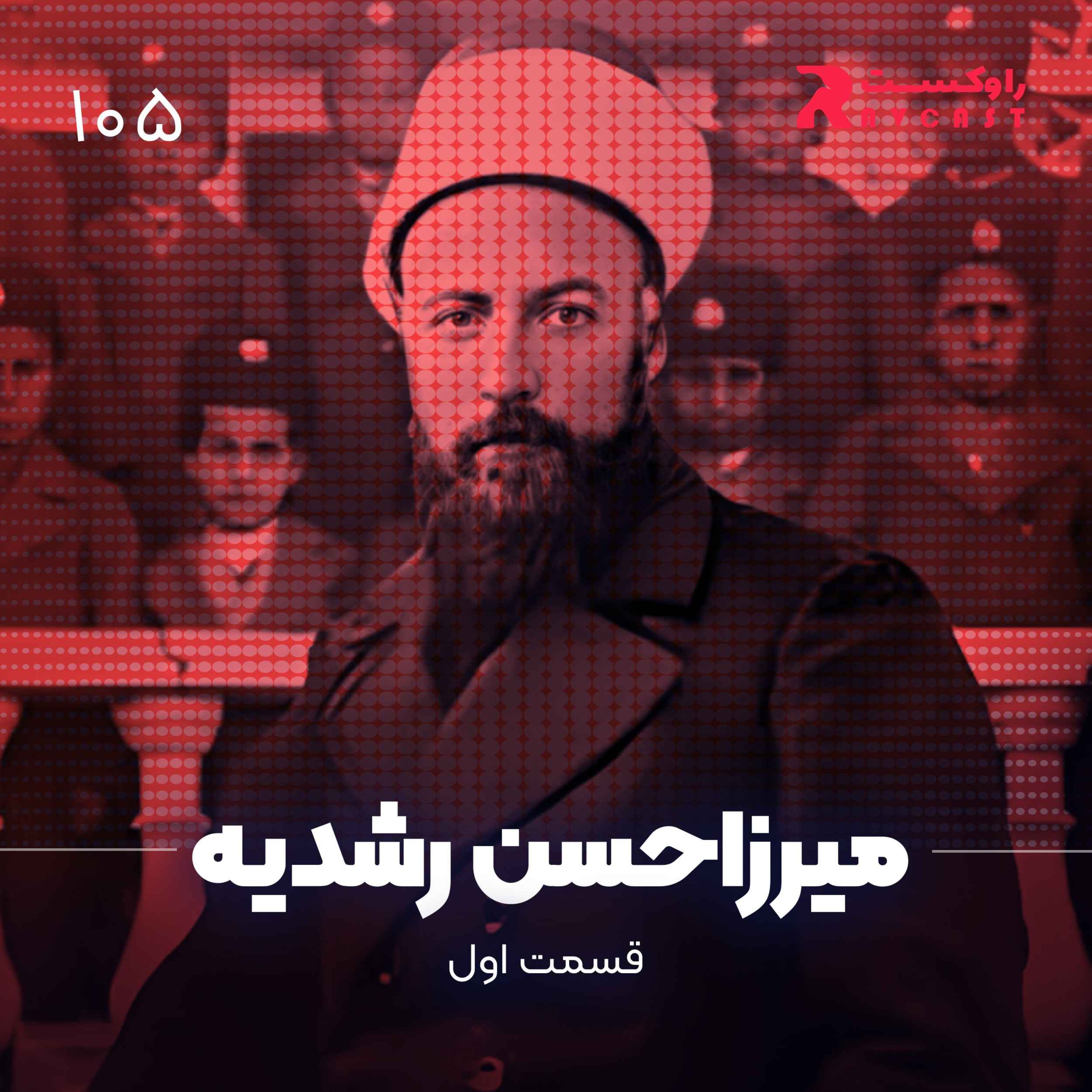 داستان زندگی میرزاحسن رشدیه ( قسمت اول )