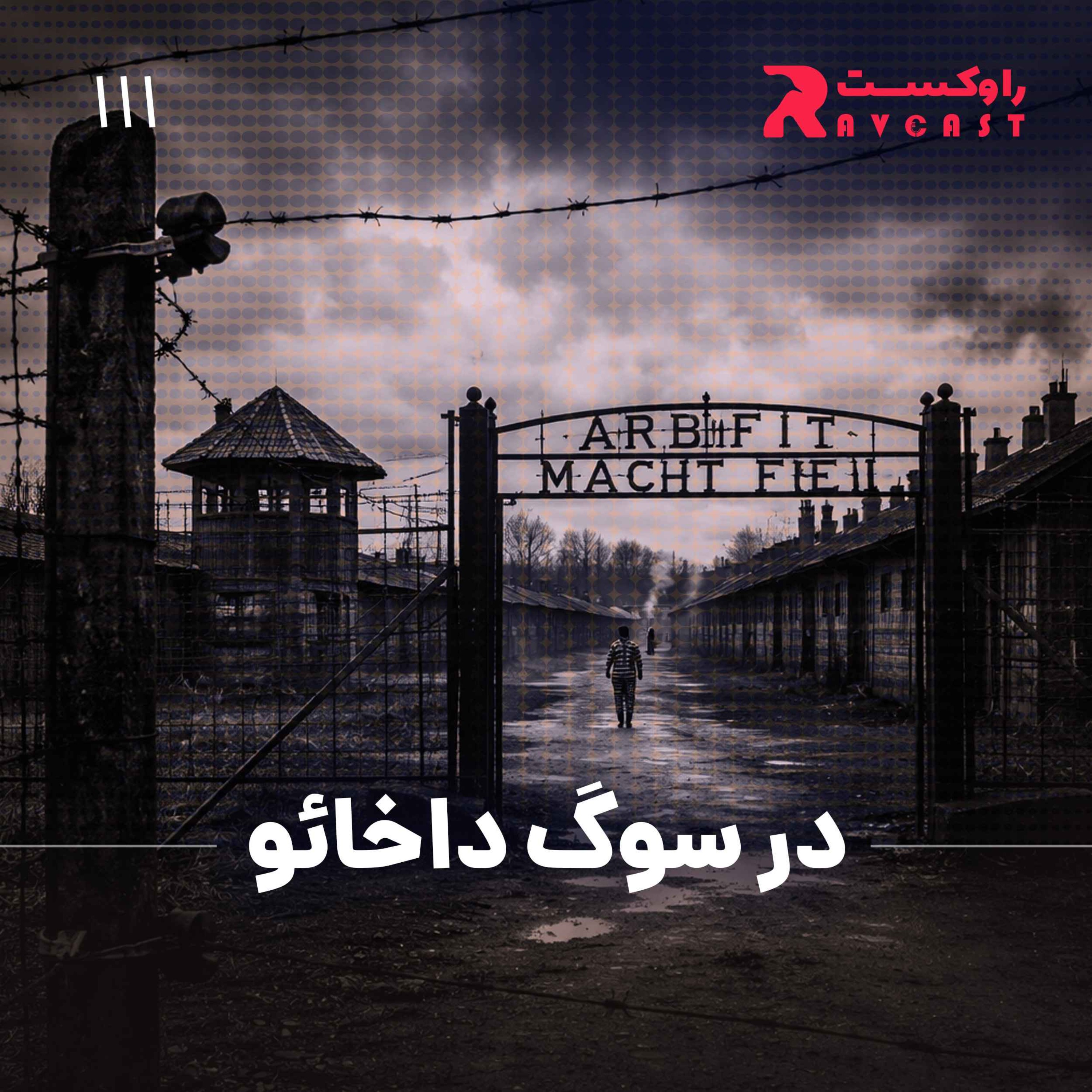 در سوگ داخائو