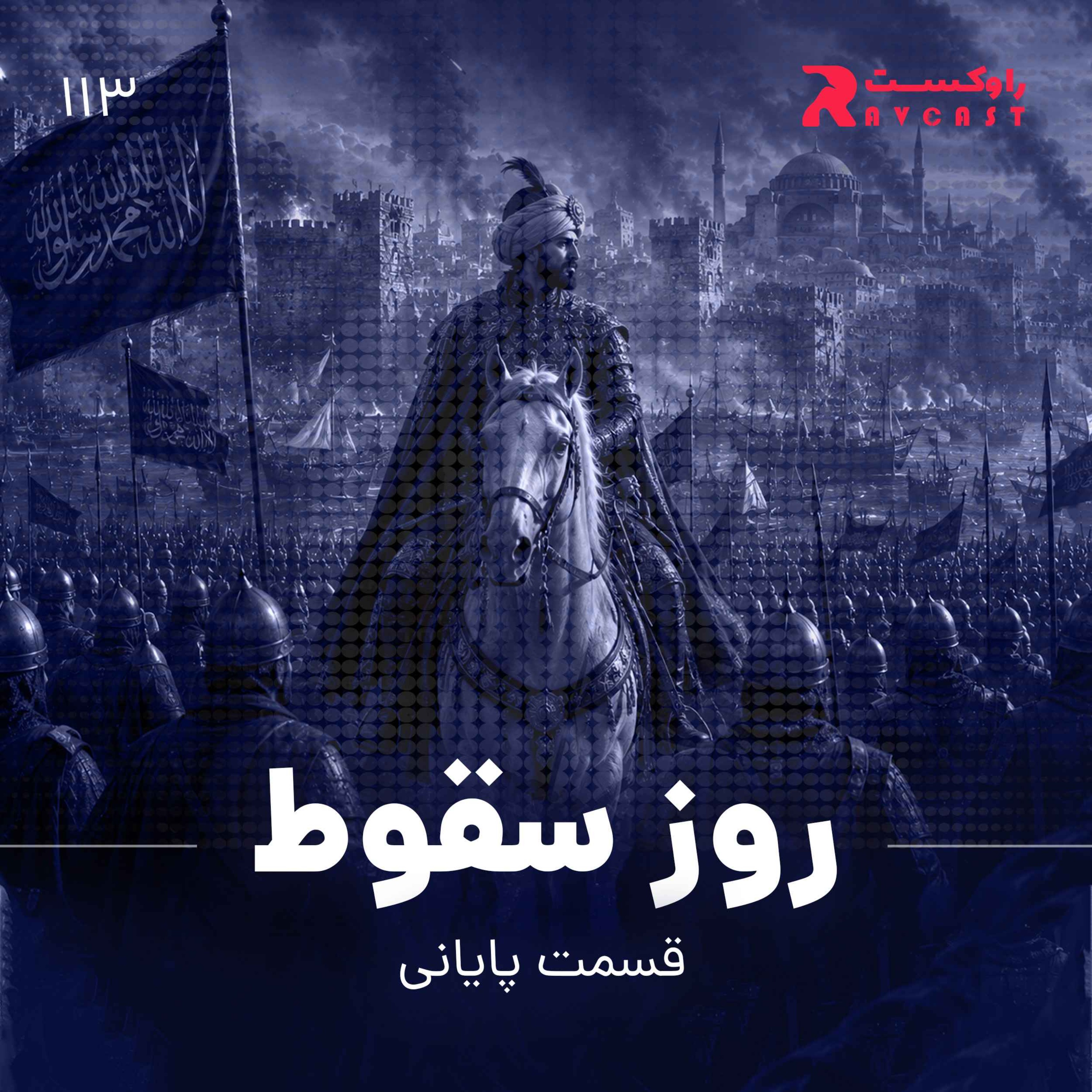 روز سقوط ( قسمت پایانی )
